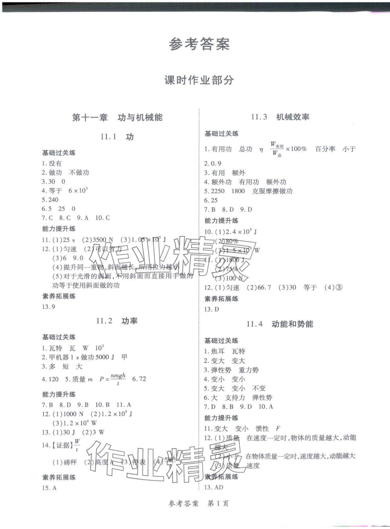 2025年新教材新评估九年级物理全一册沪粤版 第1页