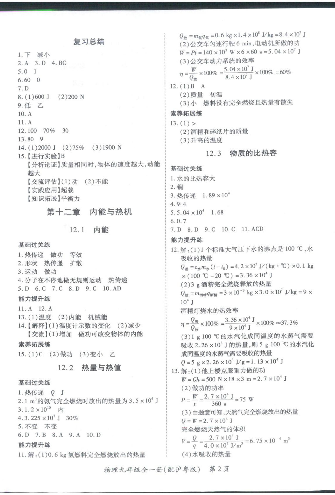 2025年新教材新评估九年级物理全一册沪粤版 第2页