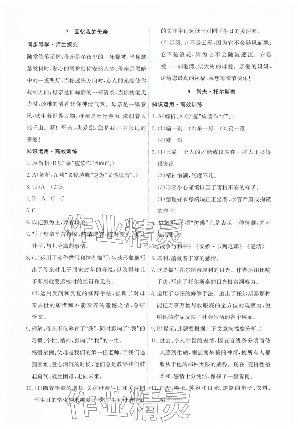 2024年能力培养与测试八年级语文上册人教版 第6页