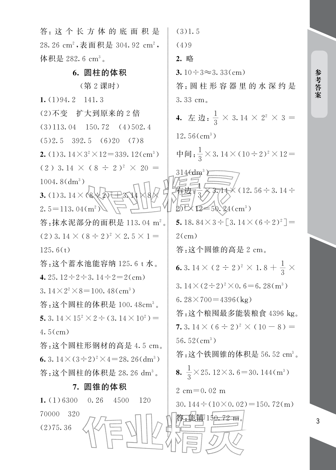 2026年配套练习与检测六年级数学下册北师大版&nbsp;参考答案第3页