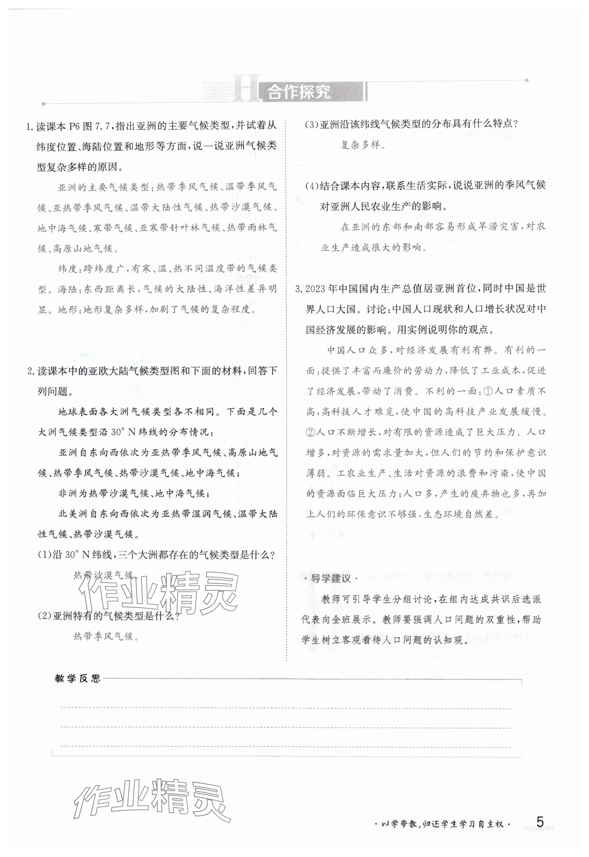 2024年金太陽導(dǎo)學(xué)案七年級(jí)地理下冊(cè)粵人版 參考答案第5頁