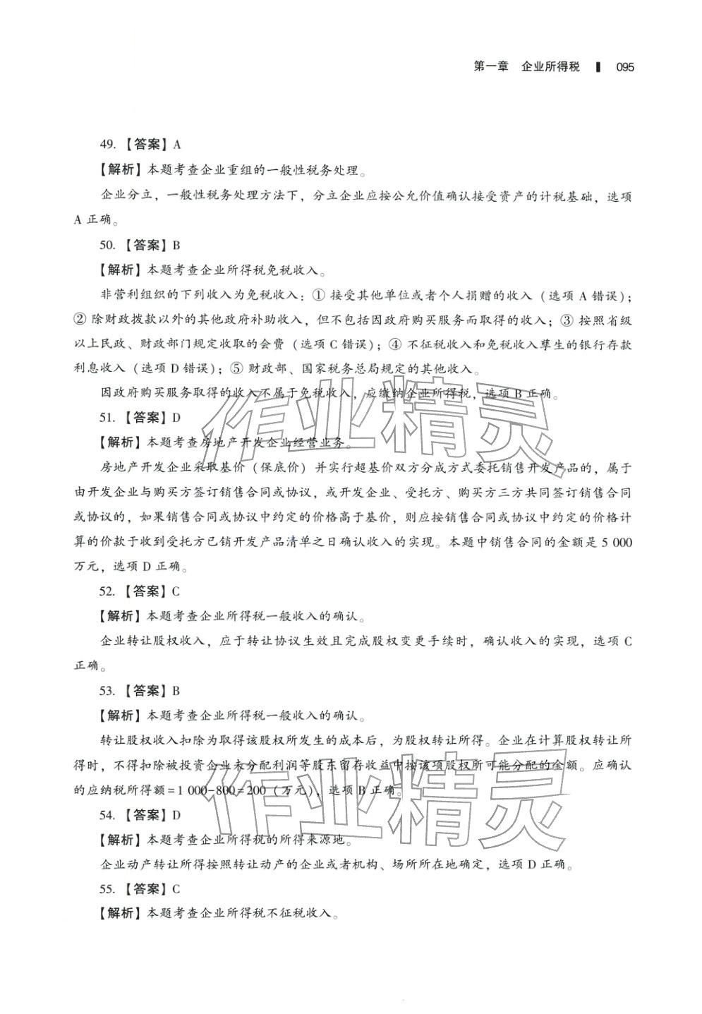 2025年十年真題研究手冊稅法2&nbsp;參考答案第10頁