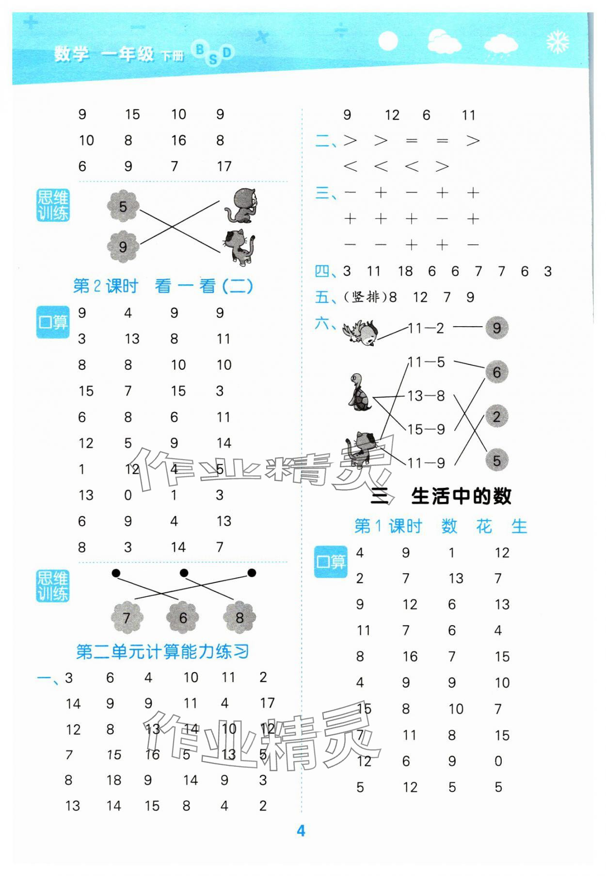 2024年口算大通關(guān)一年級(jí)數(shù)學(xué)下冊(cè)北師大版 參考答案第4頁(yè)