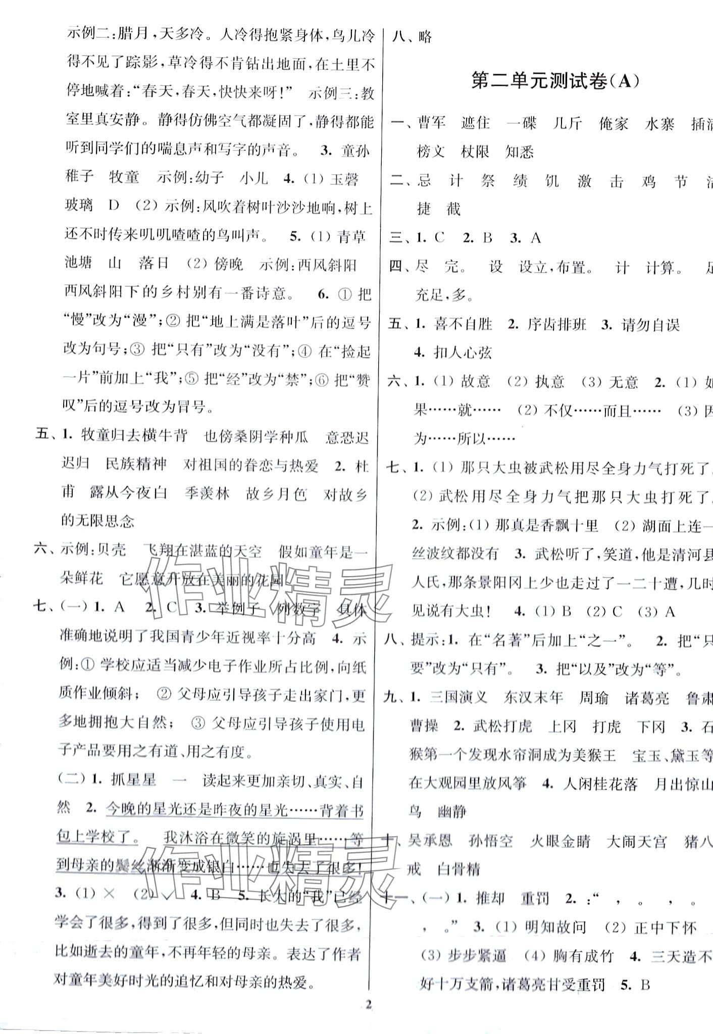 2024年隨堂測試卷江蘇鳳凰美術(shù)出版社五年級語文下冊人教版 第2頁