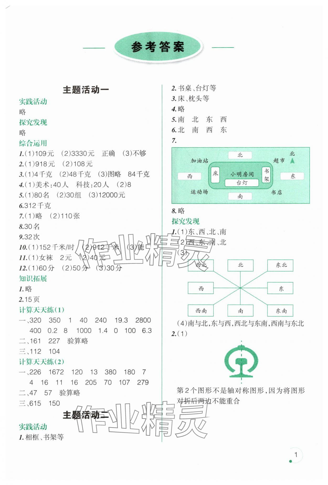 2025年暑假樂園遼寧師范大學(xué)出版社三年級數(shù)學(xué) 參考答案第1頁