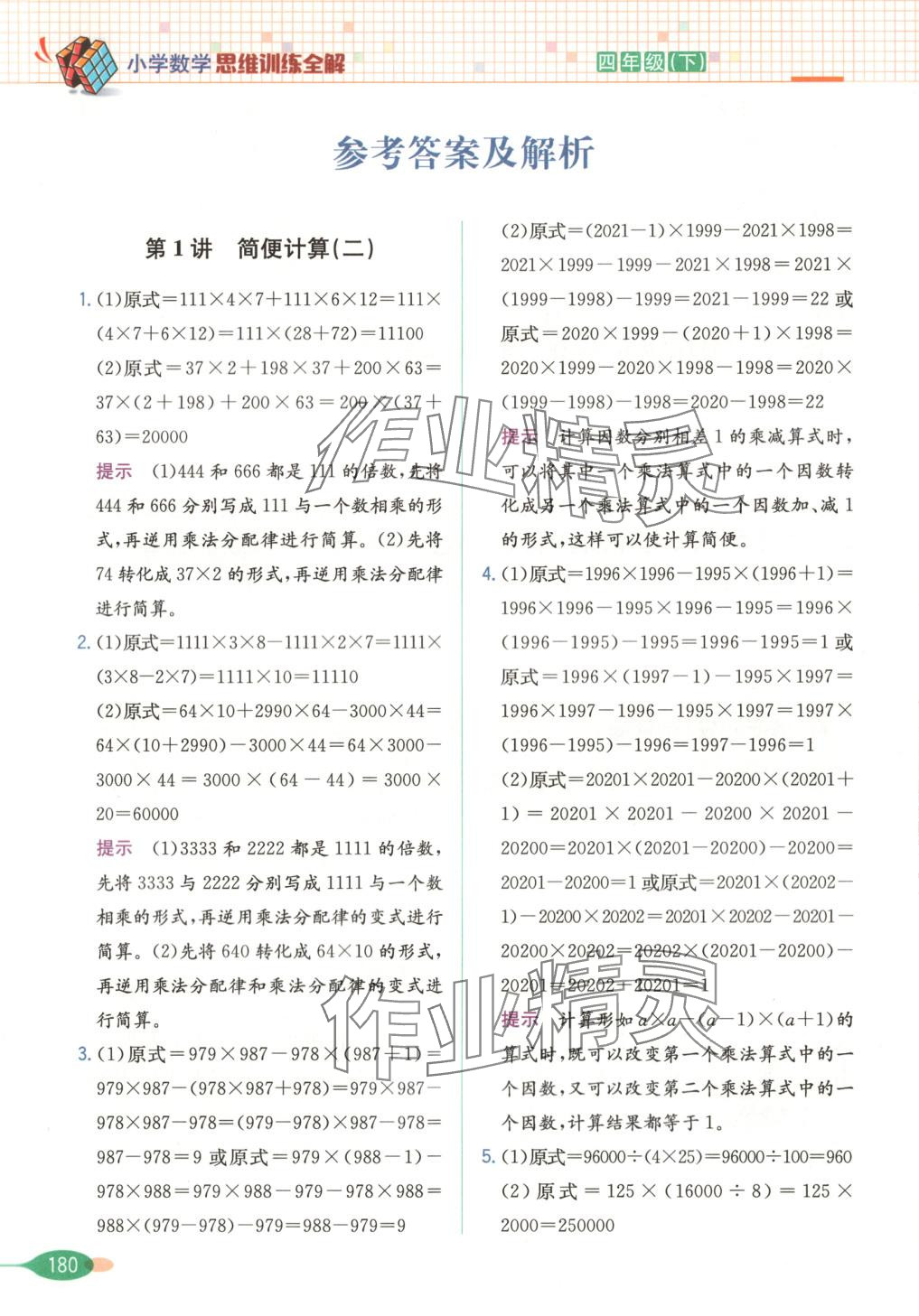 2025年思維訓(xùn)練全解四年級(jí)數(shù)學(xué)下冊(cè) 第1頁(yè)
