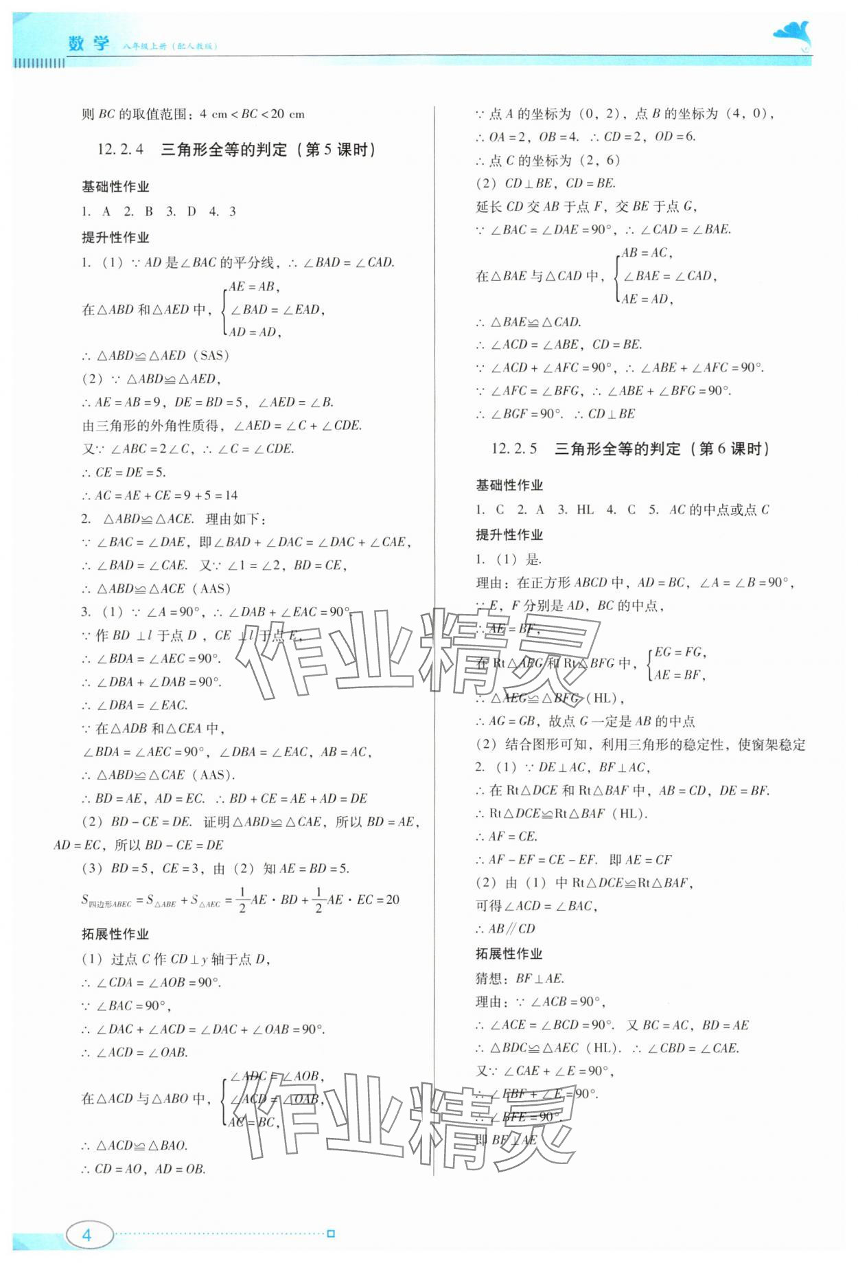 2024年南方新課堂金牌學(xué)案八年級(jí)數(shù)學(xué)上冊(cè)人教版 第4頁(yè)