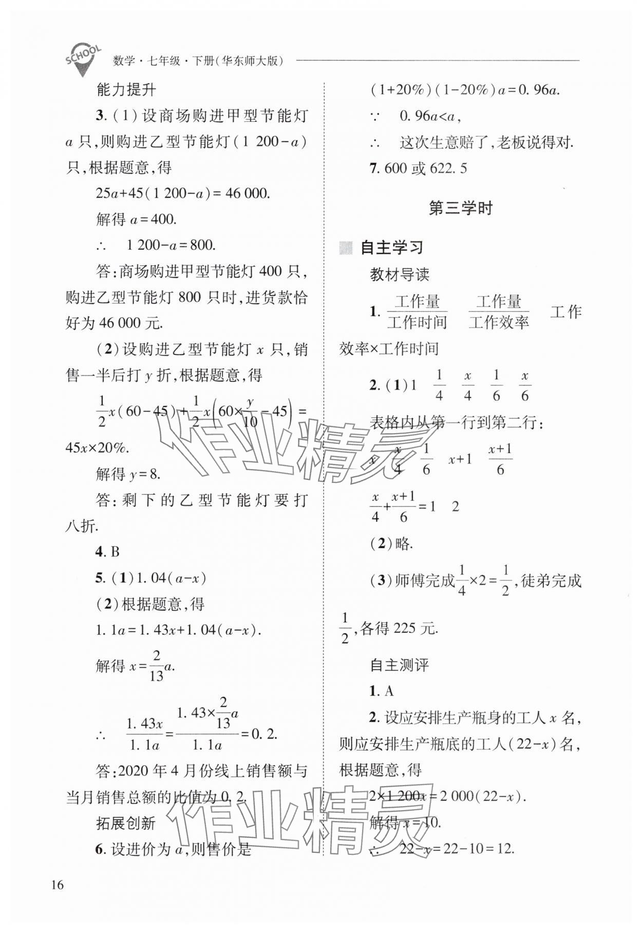 2024年新课程问题解决导学方案七年级数学下册华师大版 参考答案第16页