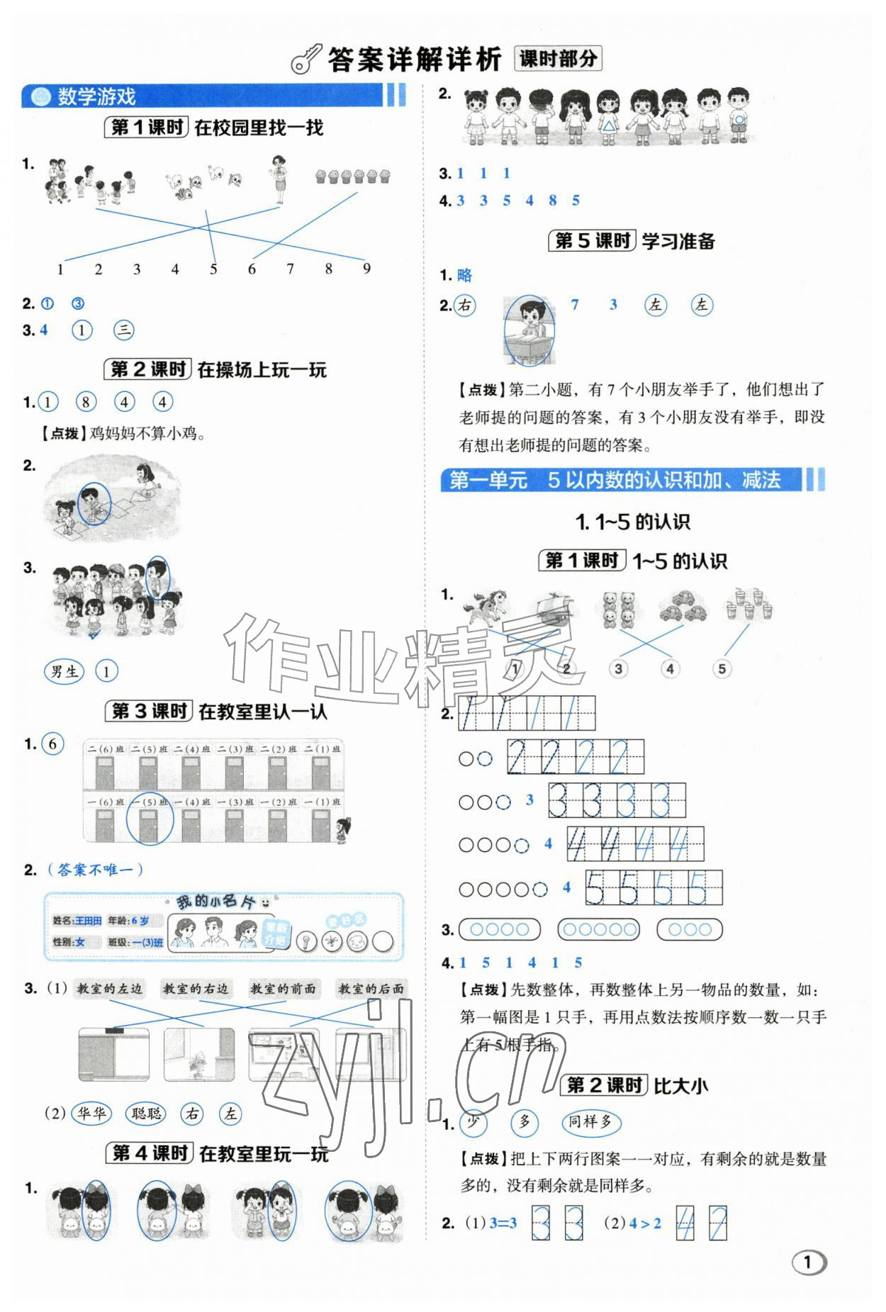 2026年综合应用创新题典中点一年级数学上册人教版&nbsp;第1页