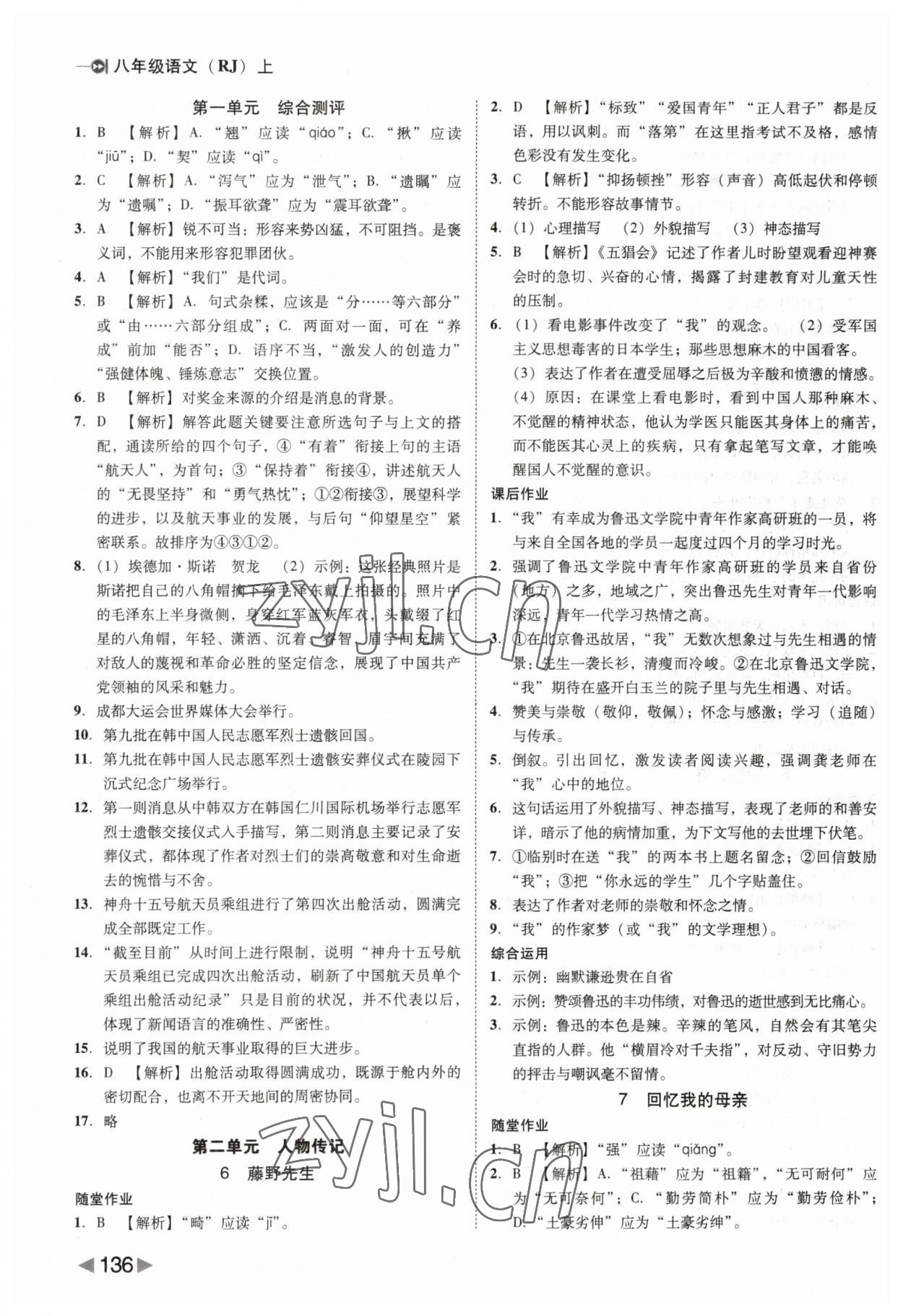 2023年勝券在握打好基礎作業(yè)本八年級語文上冊人教部編版 第4頁