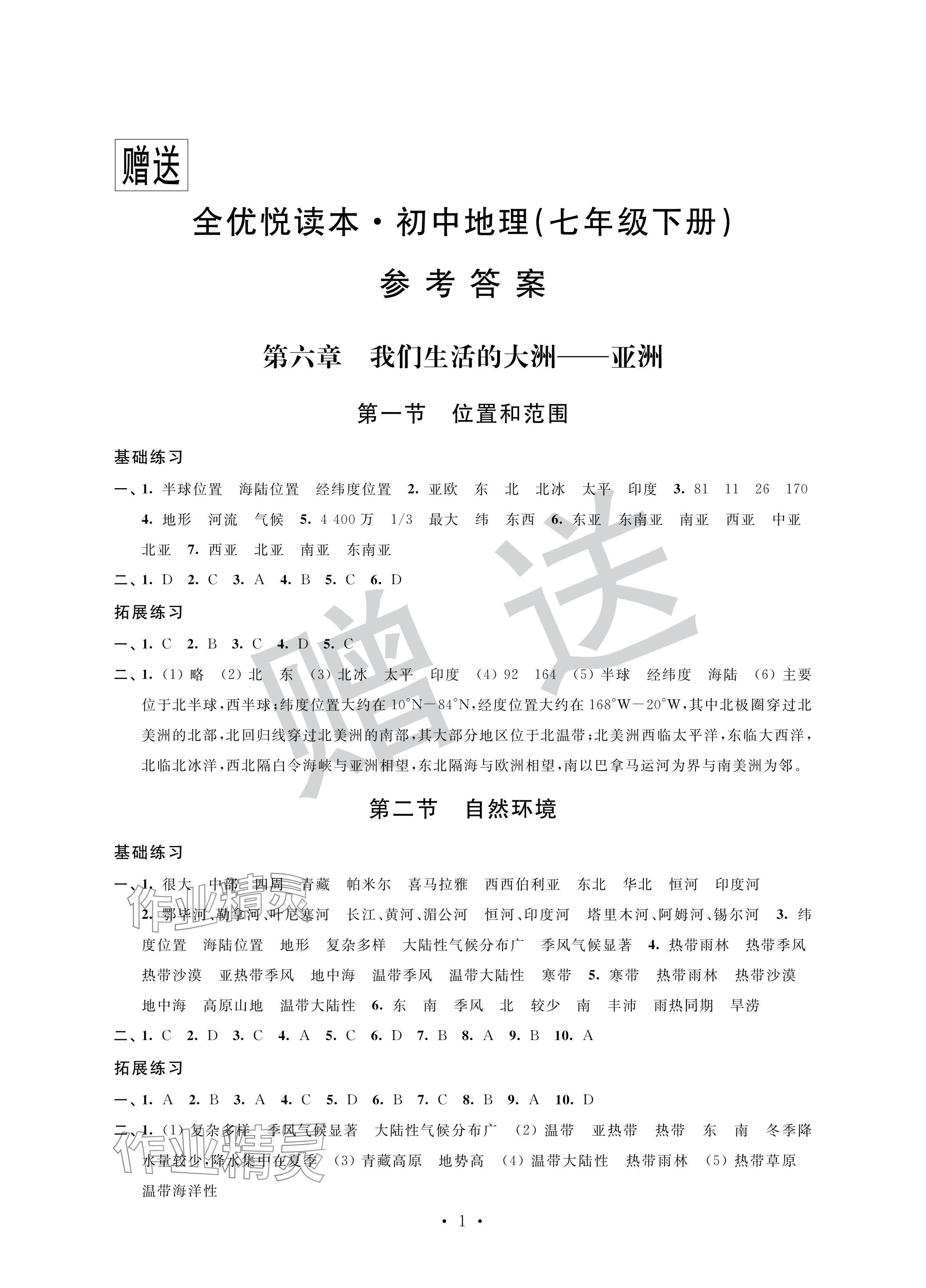 2024年全優悅讀本七年級地理下冊人教版 參考答案第1頁