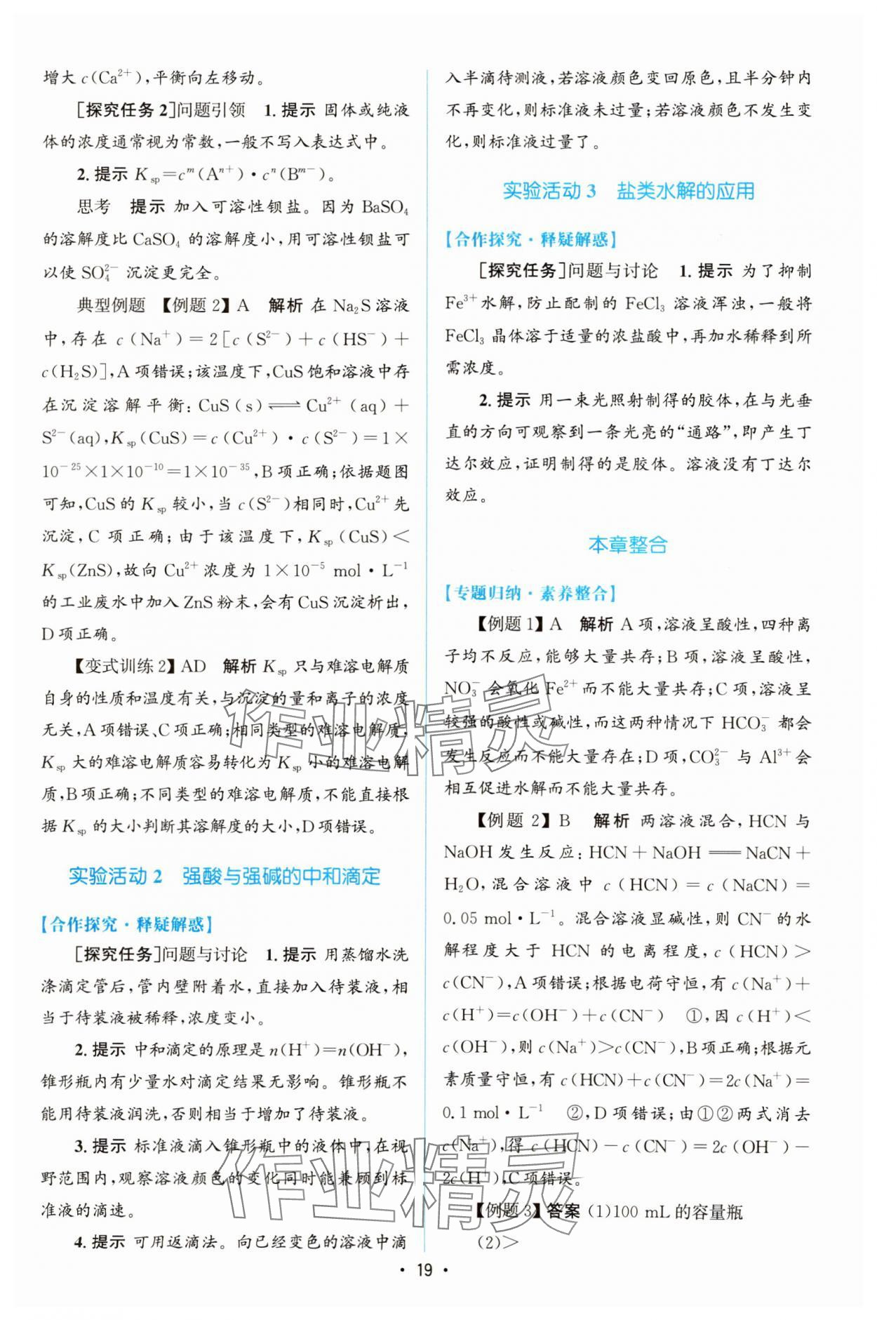 2023年同步測控優(yōu)化設(shè)計高中化學(xué)選擇性必修1人教版增強版 參考答案第18頁