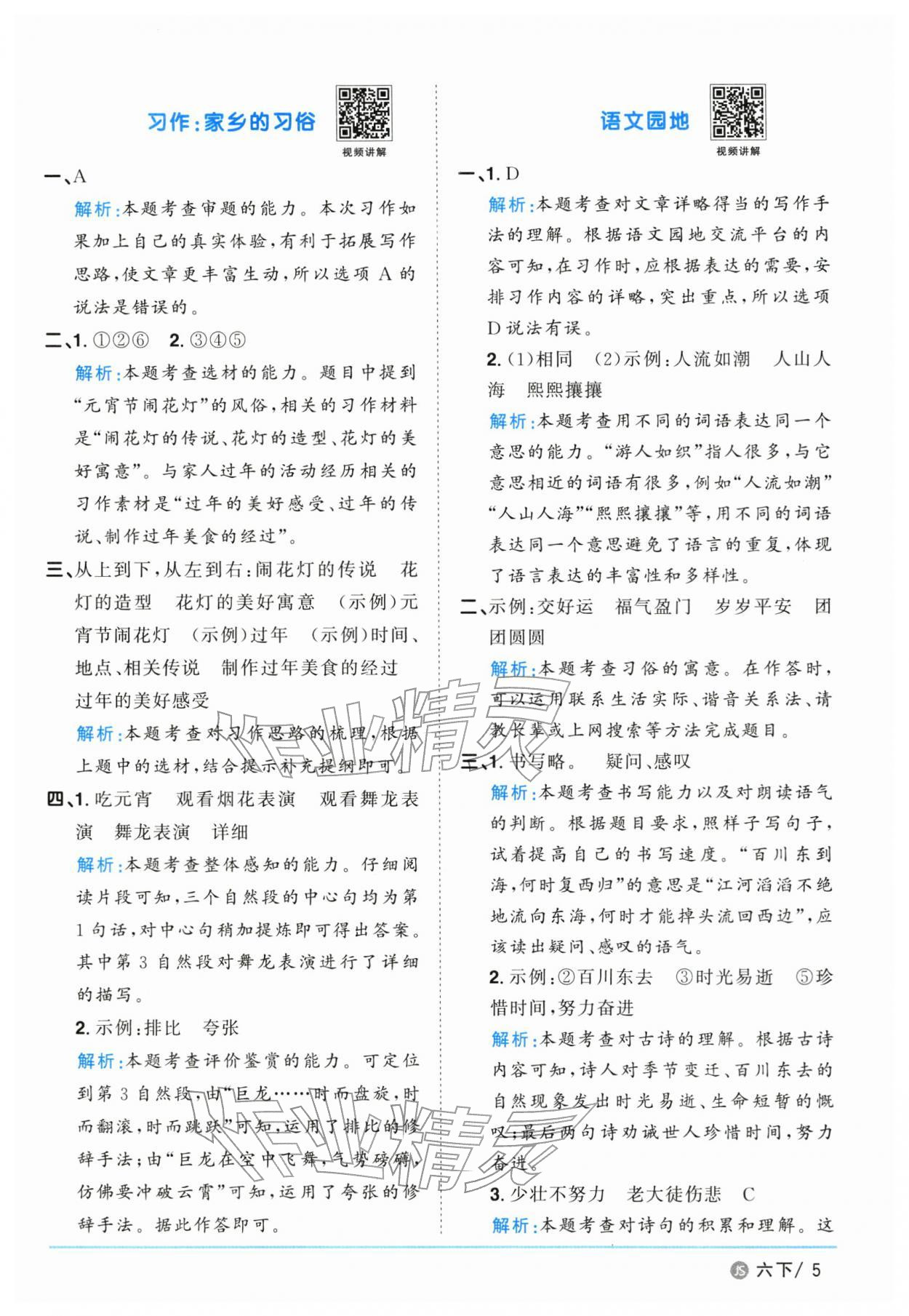 2026年阳光同学课时优化作业六年级语文下册人教版江苏专版&nbsp;参考答案第5页