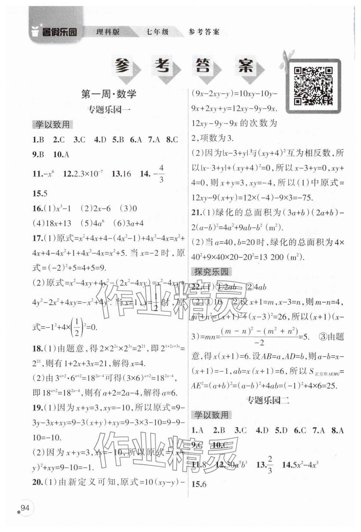 2025年暑假樂園遼寧師范大學出版社七年級理綜 參考答案第1頁