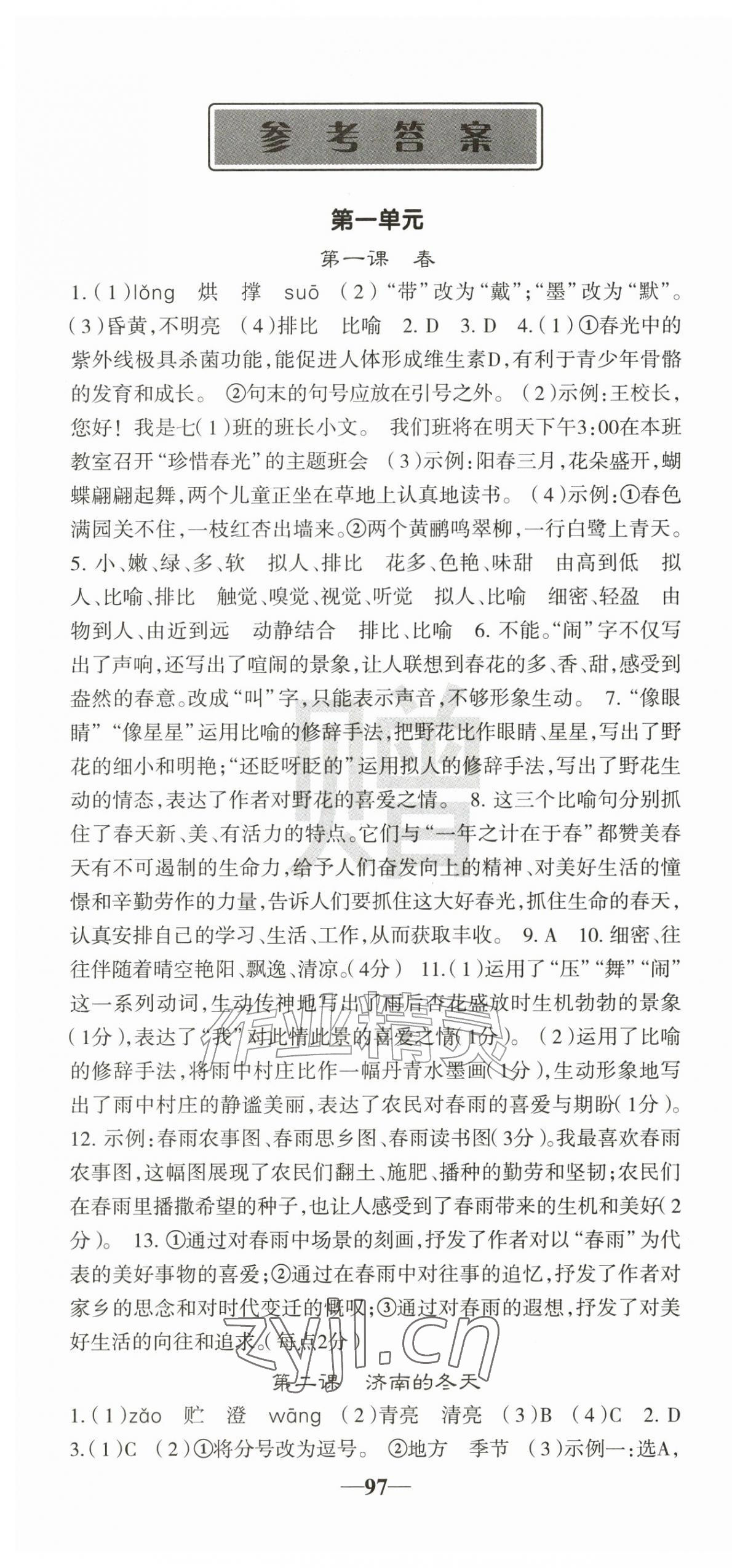 2026年课堂点睛七年级语文上册人教版安徽专版&nbsp;第1页