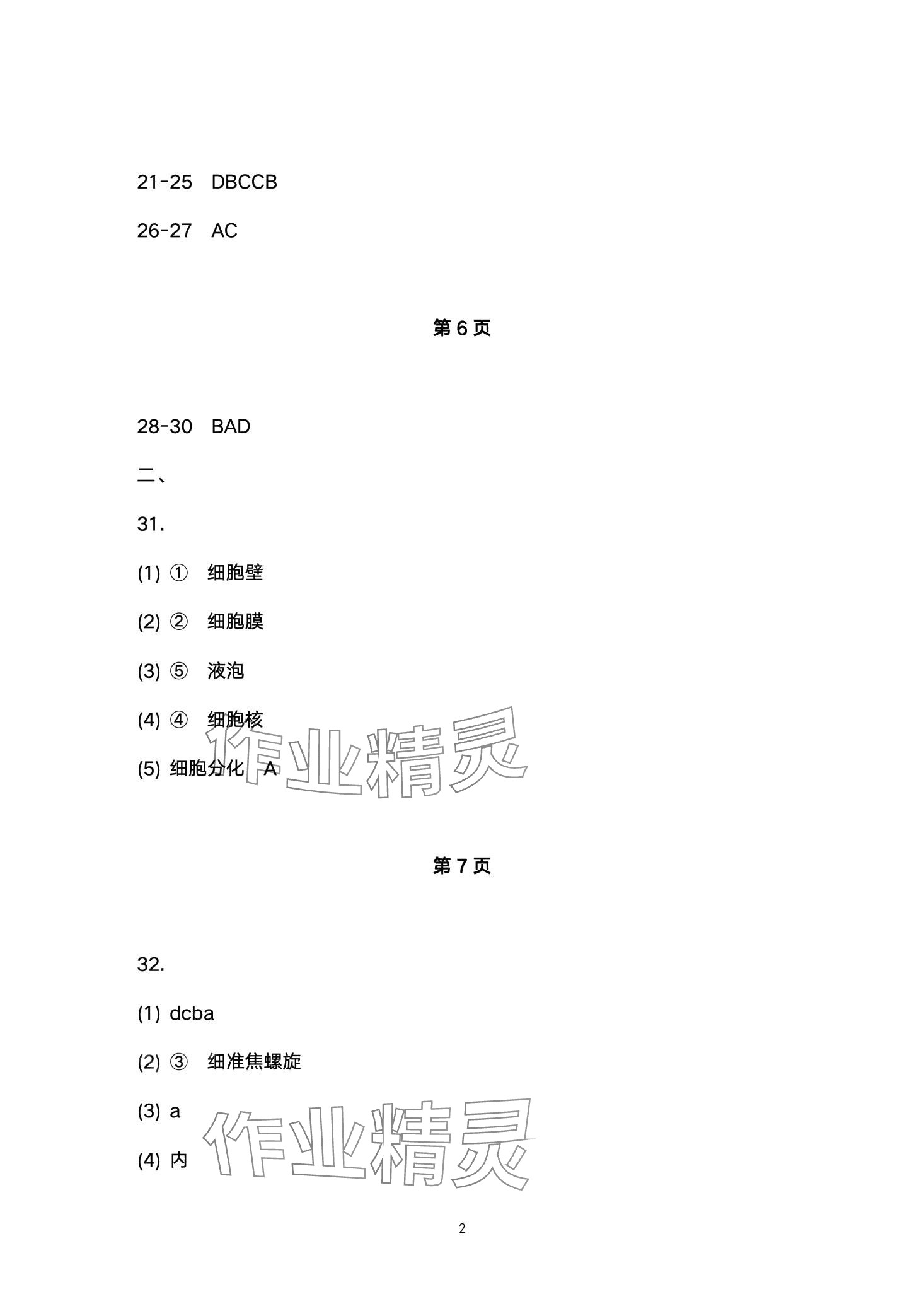 2024年配套训练七年级生物下册苏科版 第2页