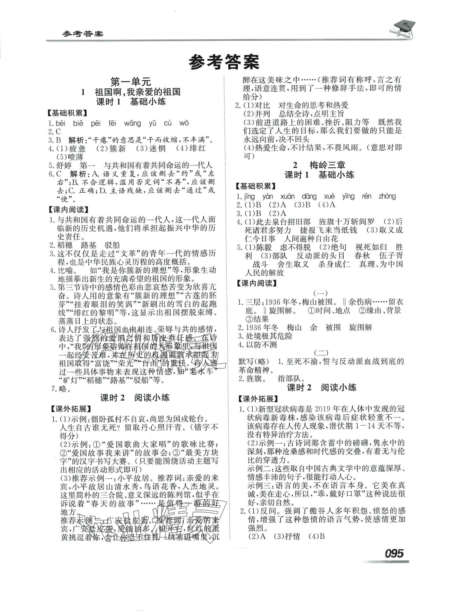 2024年學(xué)考A加同步課時(shí)練九年級(jí)語文下冊(cè)人教版 第1頁