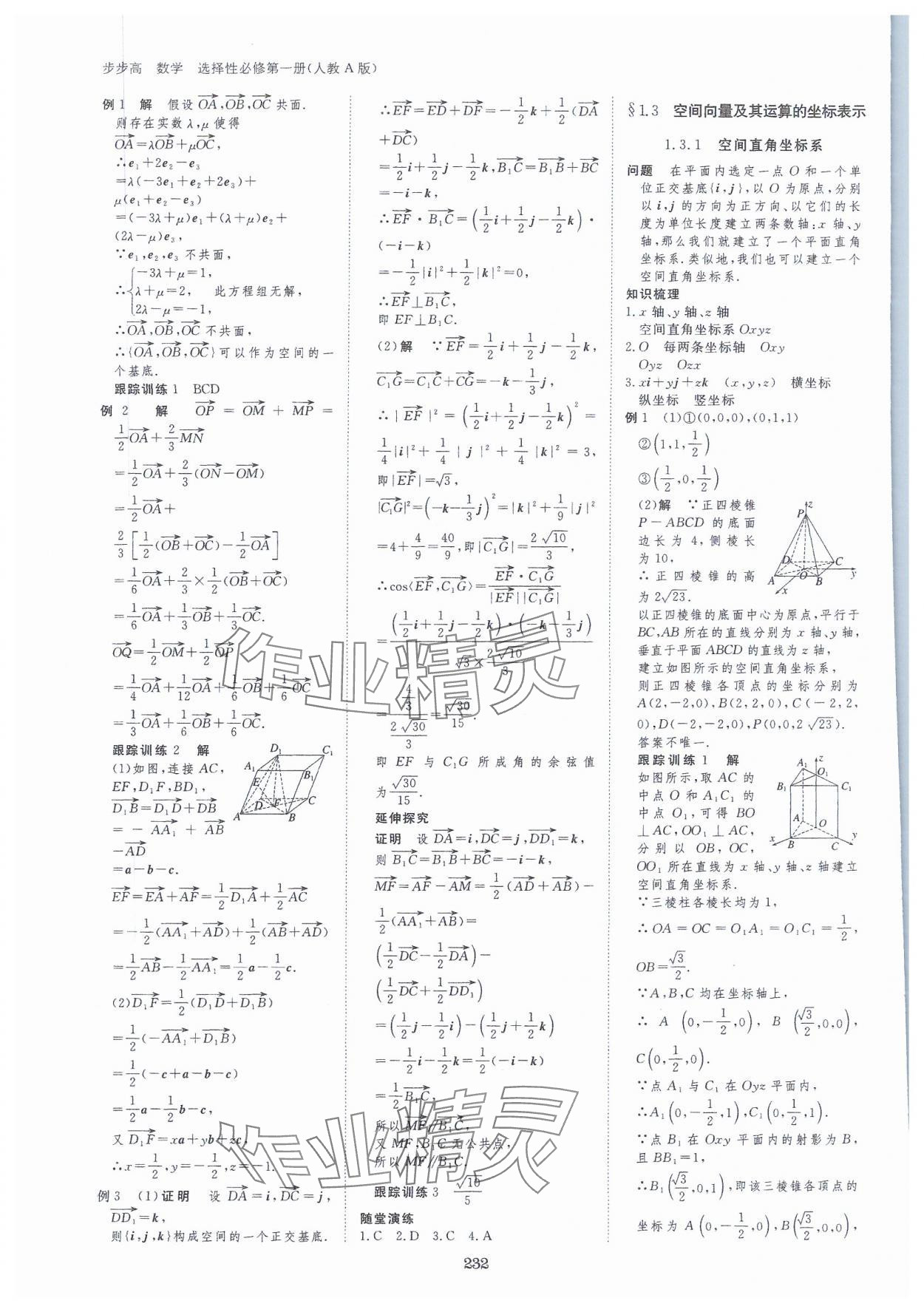 2023年步步高學習筆記高中數(shù)學選擇性必修第一冊人教版 參考答案第3頁