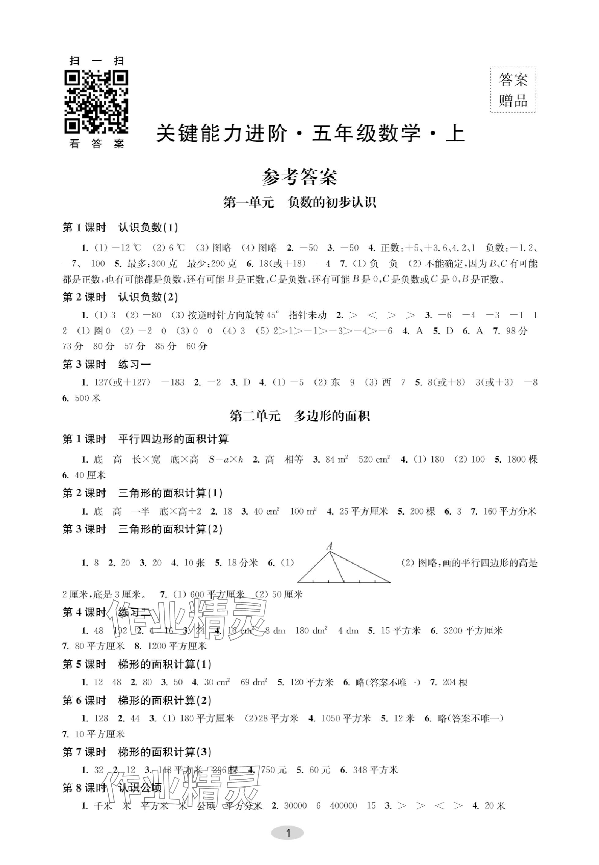 2023年關(guān)鍵能力進(jìn)階五年級(jí)數(shù)學(xué)上冊(cè)人教版 參考答案第1頁(yè)