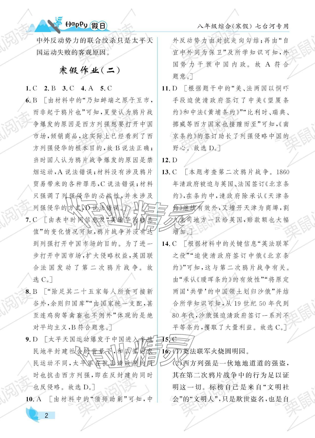2024年寒假Happy假日八年级综合七台河专版 参考答案第2页