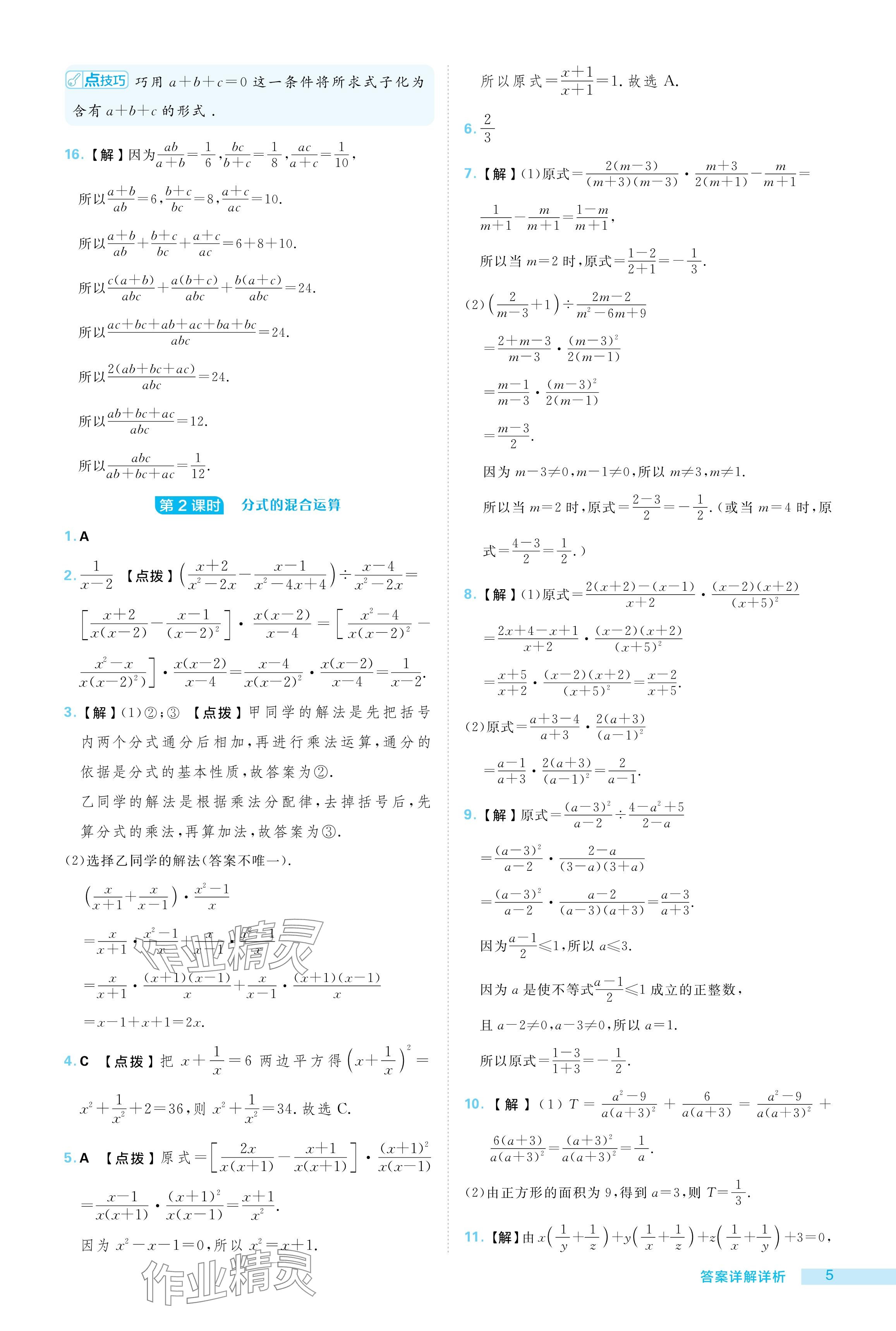 2024年綜合應(yīng)用創(chuàng)新題典中點(diǎn)八年級(jí)數(shù)學(xué)上冊(cè)冀教版 參考答案第5頁(yè)