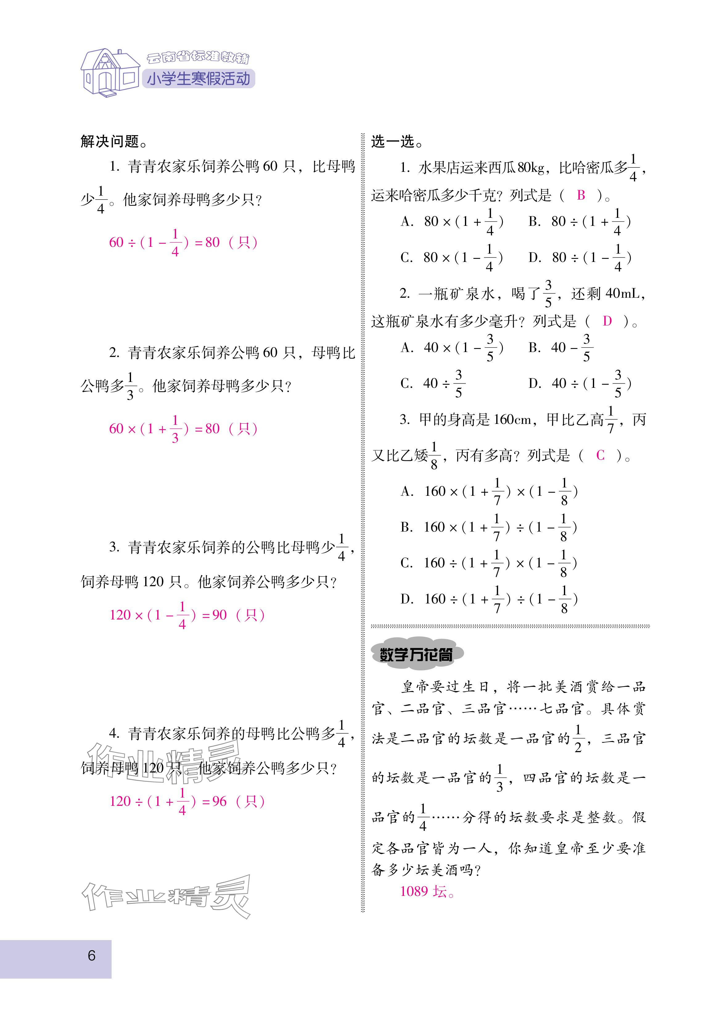 2025年云南省標(biāo)準(zhǔn)教輔寒假活動(dòng)六年級(jí)數(shù)學(xué)人教版 參考答案第6頁(yè)