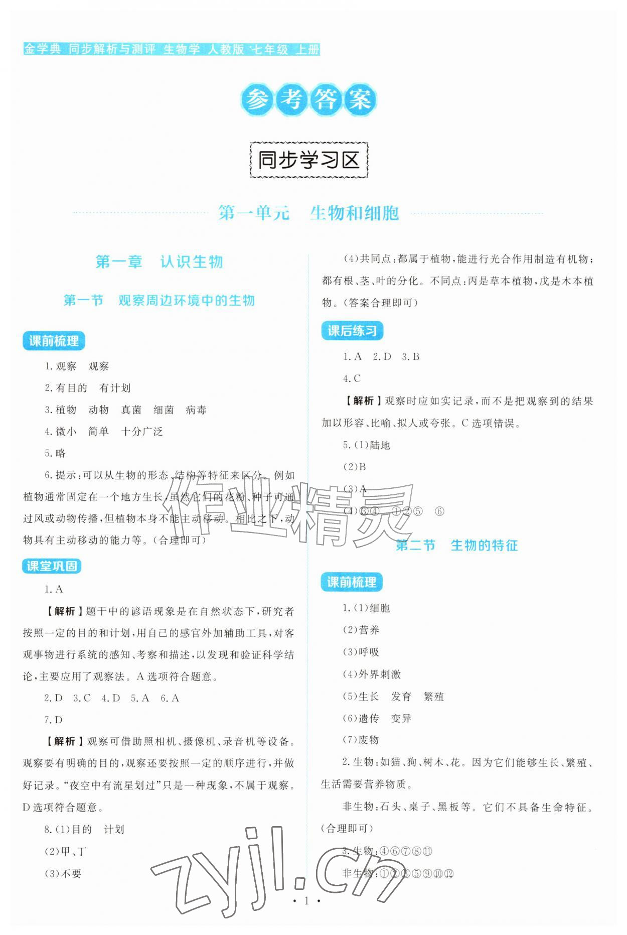 2026年金学典同步解析与测评贵州人民出版社七年级生物上册人教版&nbsp;第1页