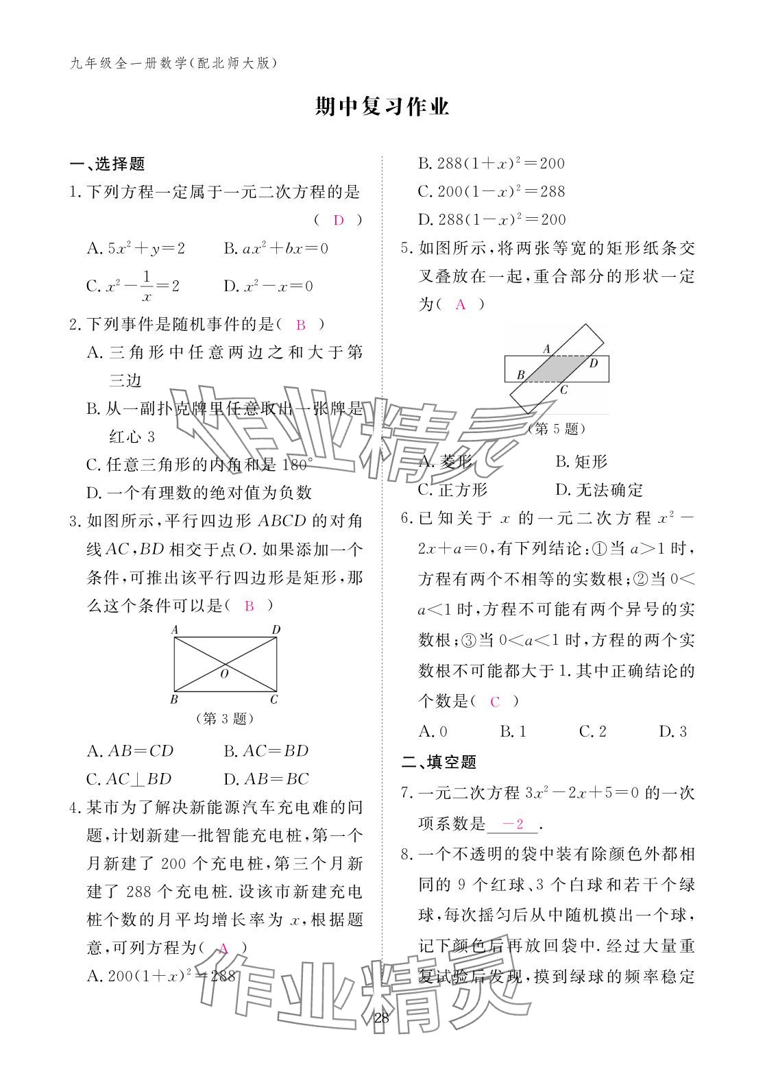 2025年作业本江西教育出版社九年级数学全一册北师大版 参考答案第28页