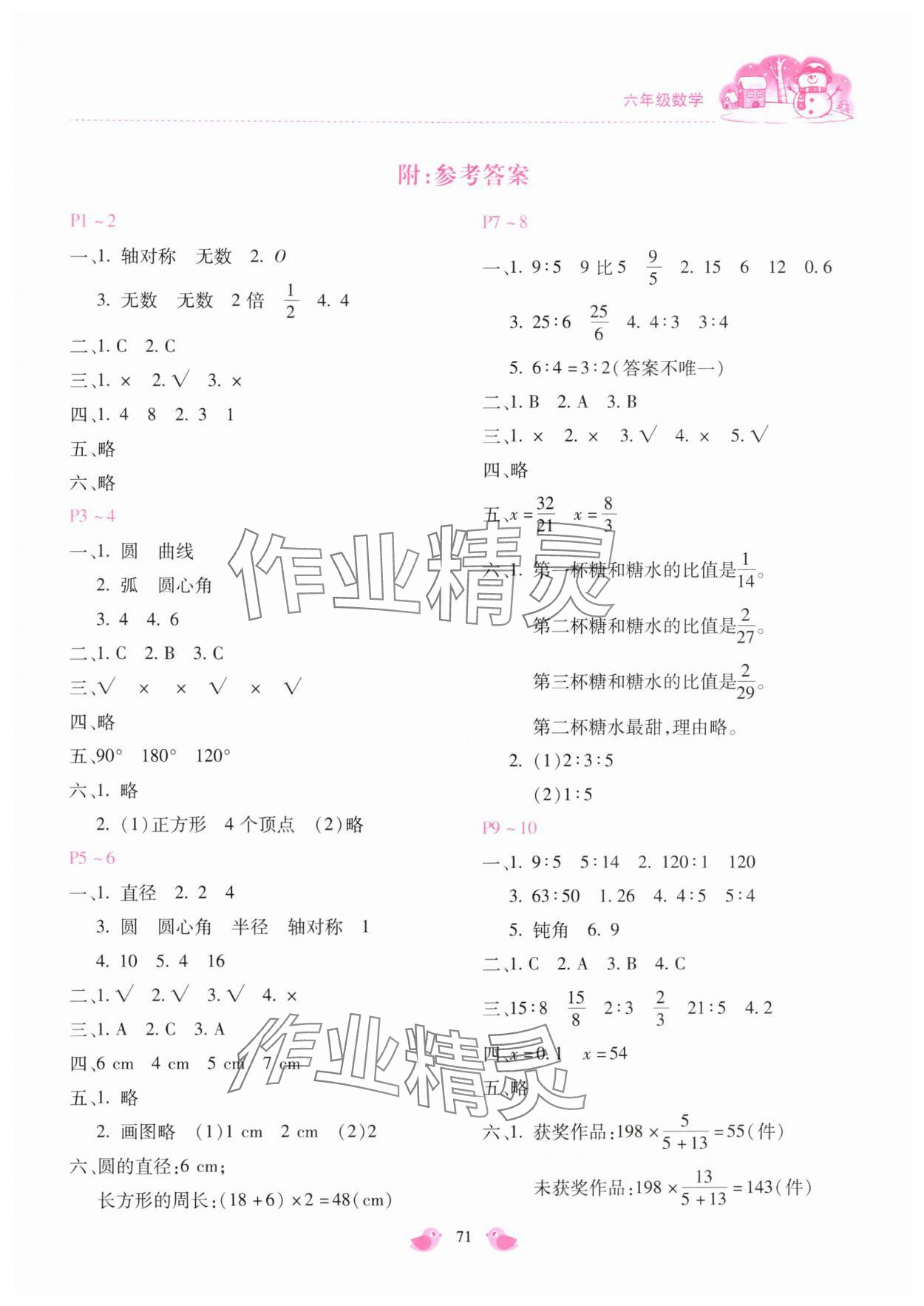 2025年世超金典假期乐园寒假六年级数学人教版 第1页