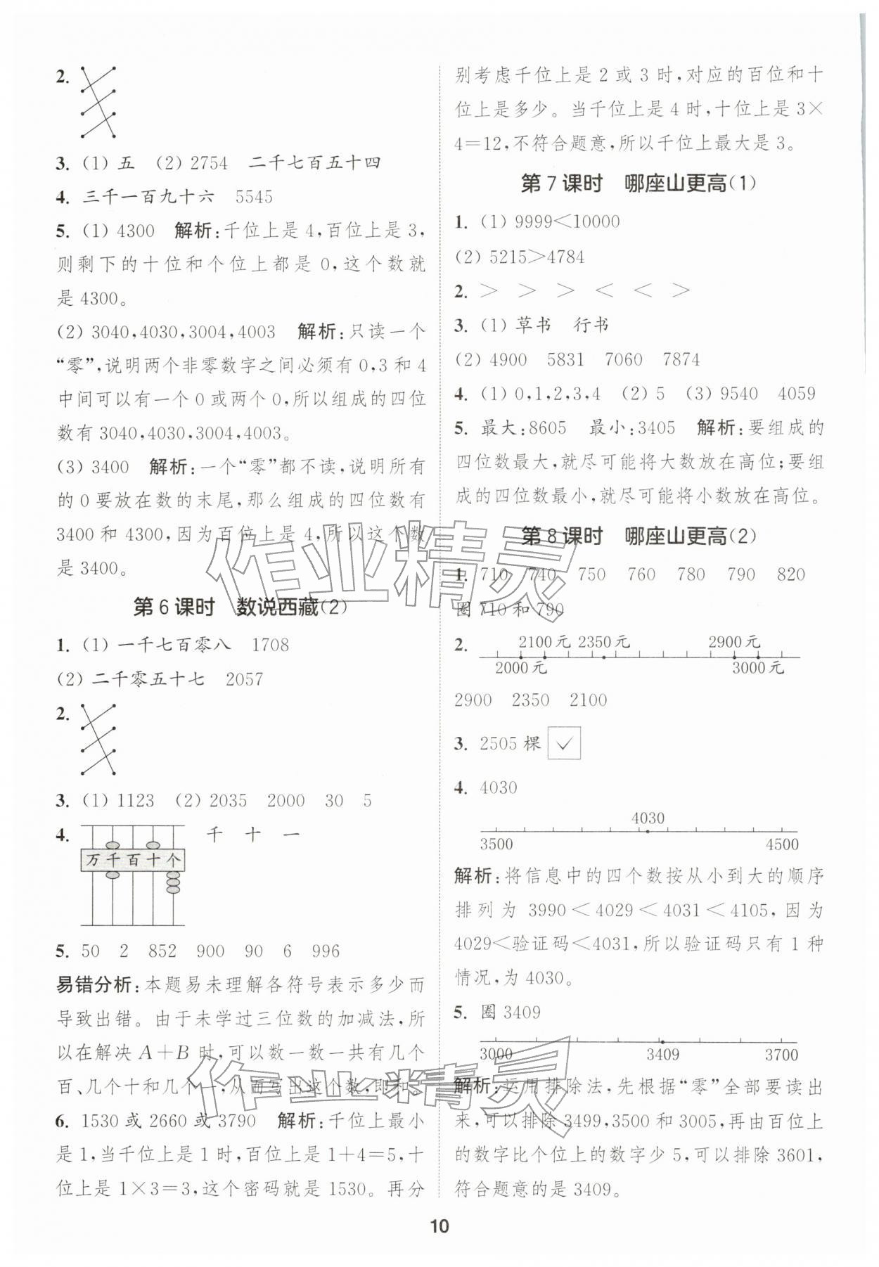2026年通城学典课时作业本二年级数学下册北师大版&nbsp;第10页