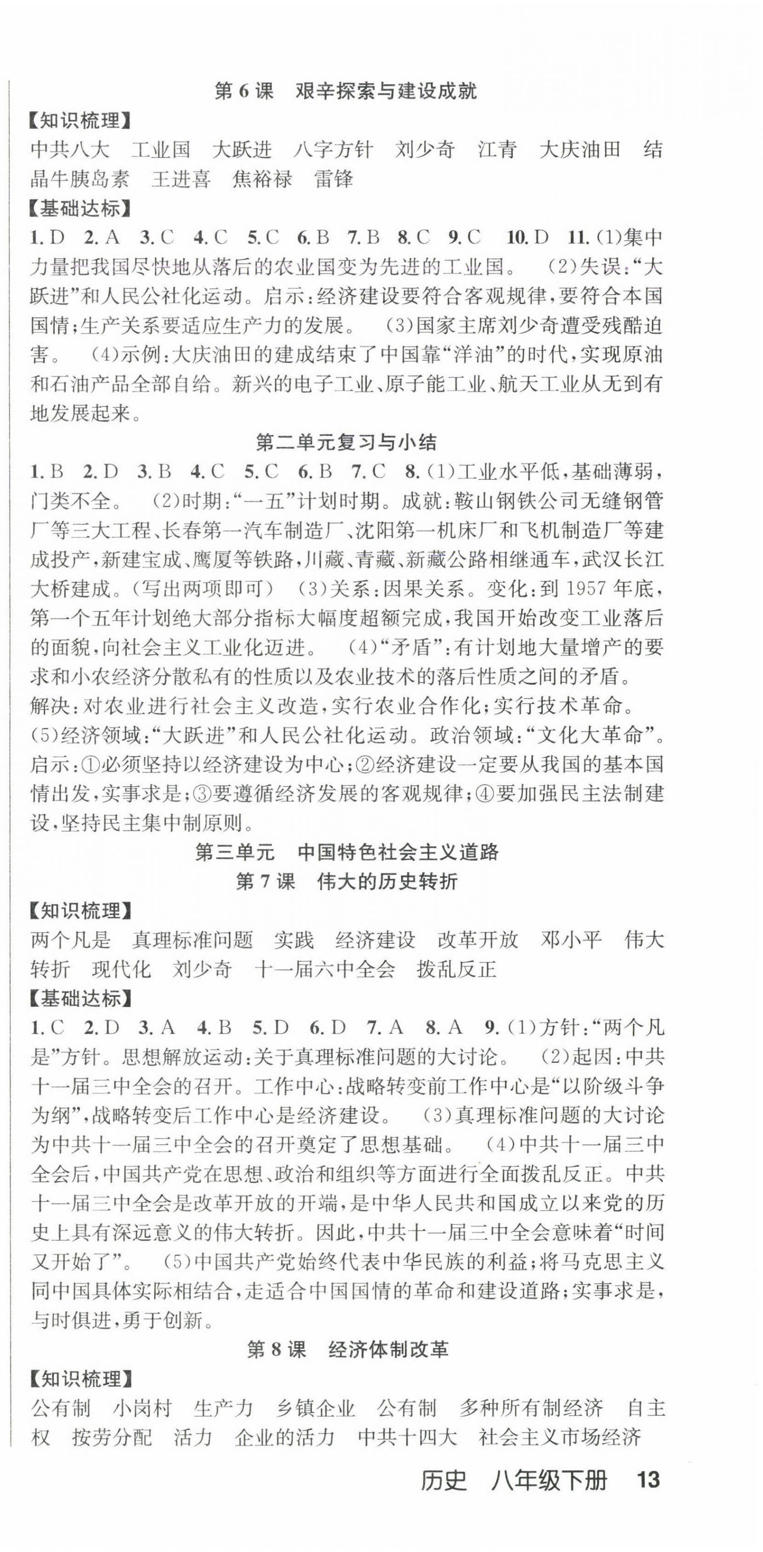 2025年课时夺冠八年级历史下册人教版 第3页