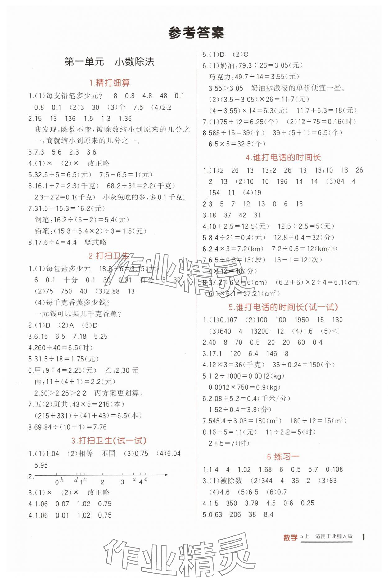 2025年学习实践园地五年级数学上册北师大版 第1页