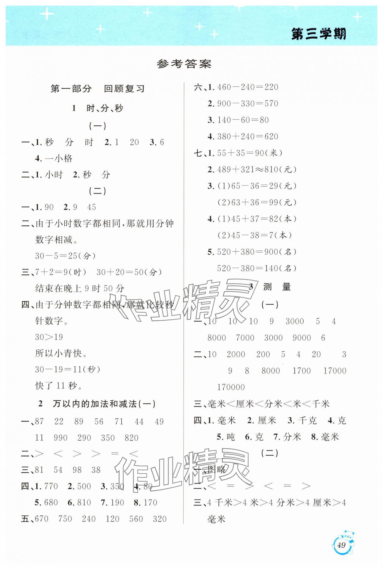 2025年寒假創(chuàng)新型自主學(xué)習(xí)第三學(xué)期寒假銜接三年級(jí)數(shù)學(xué)人教版 第1頁