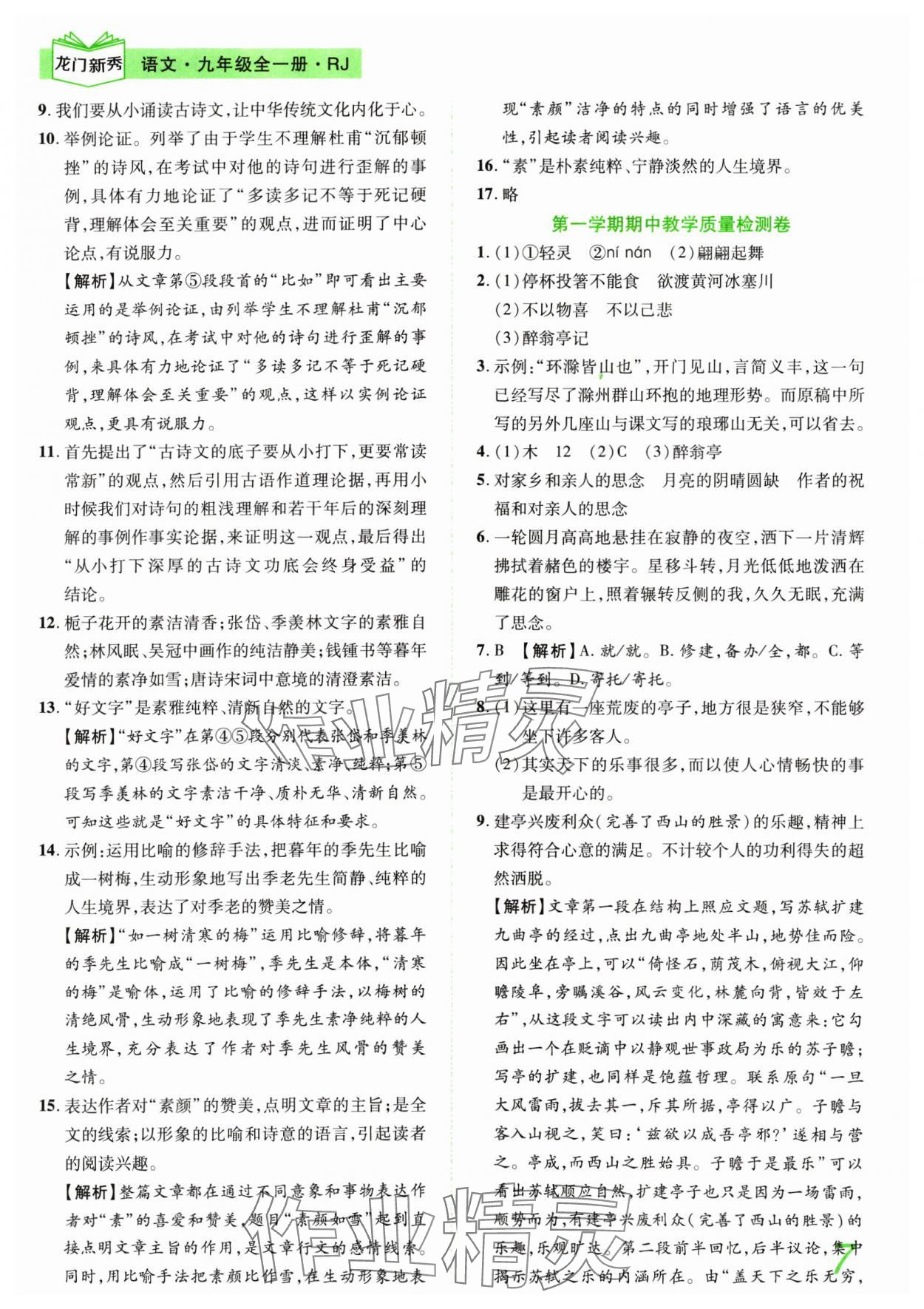 2024年龍門新秀全優(yōu)考卷九年級語文全一冊人教版 第7頁