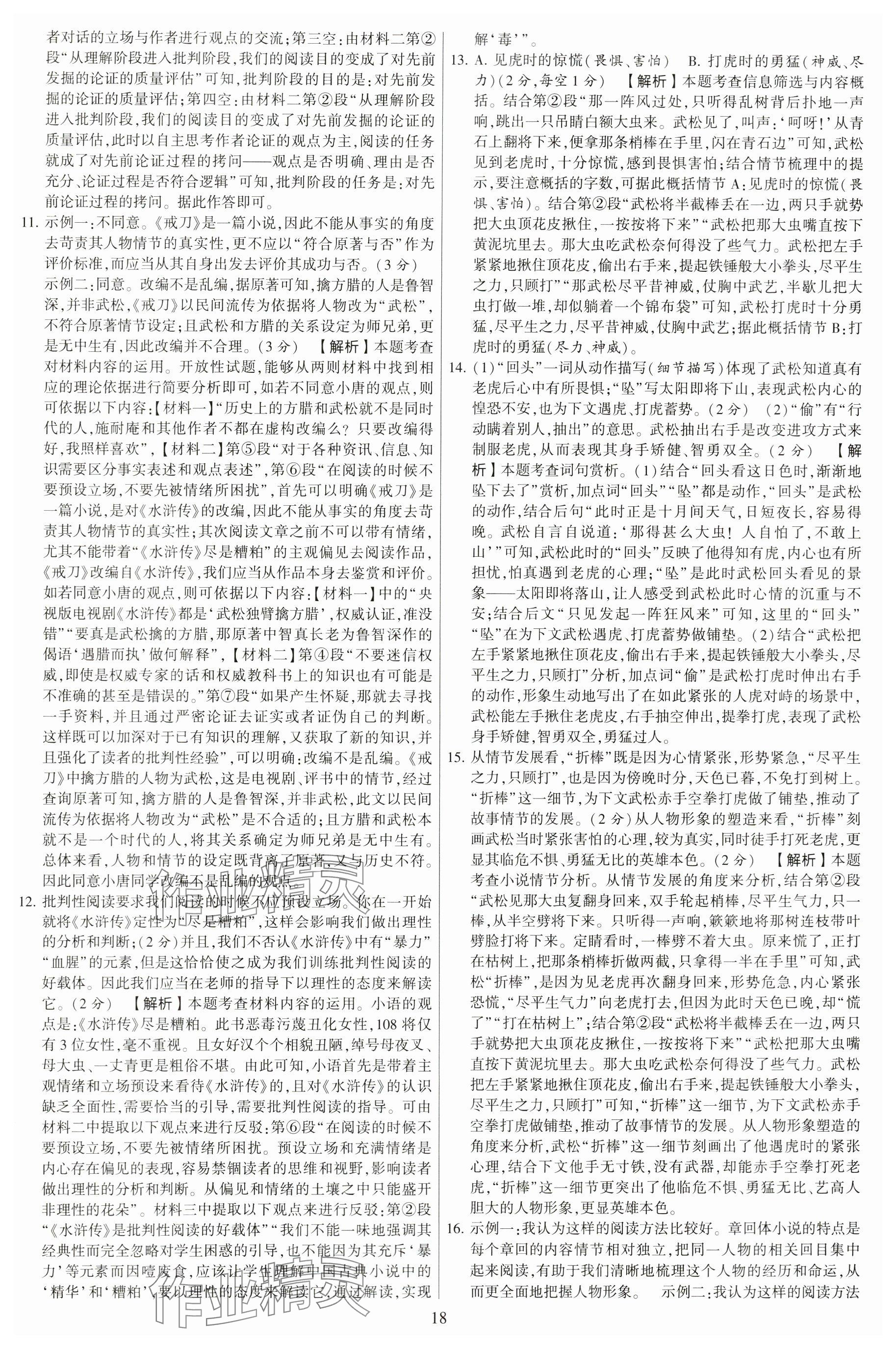 2024年學(xué)霸提優(yōu)大試卷九年級語文全一冊人教版 參考答案第18頁