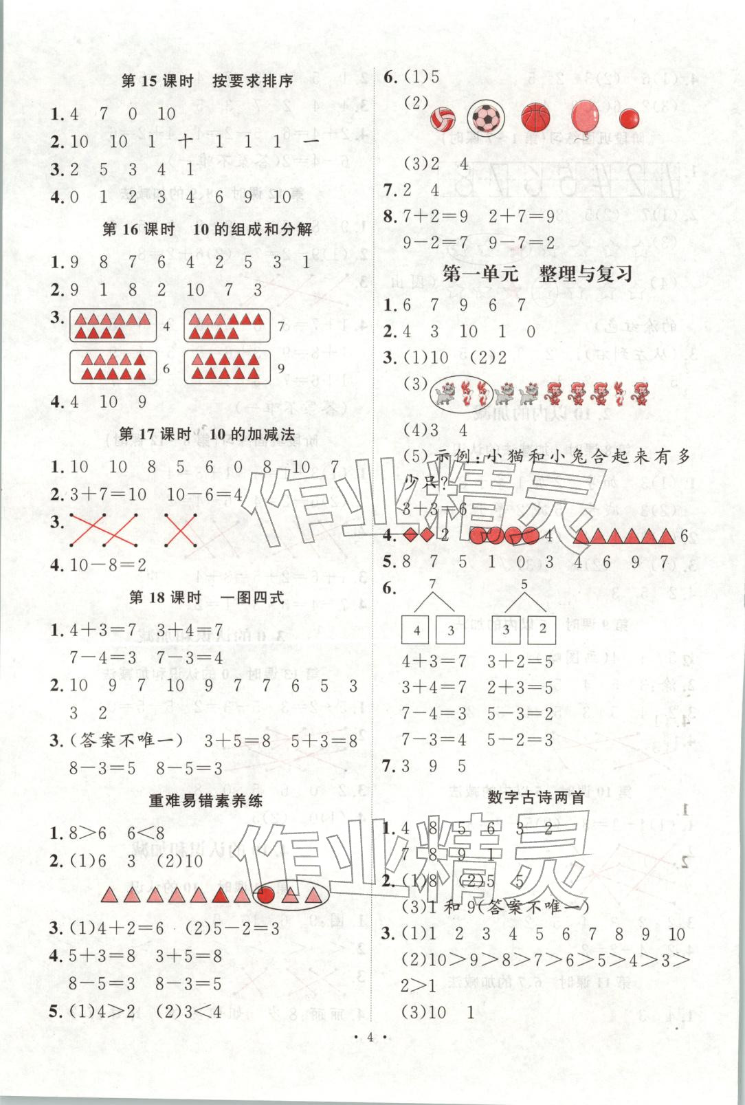 2025年每時每刻快樂優加作業本一年級數學上冊冀教版&nbsp;第4頁
