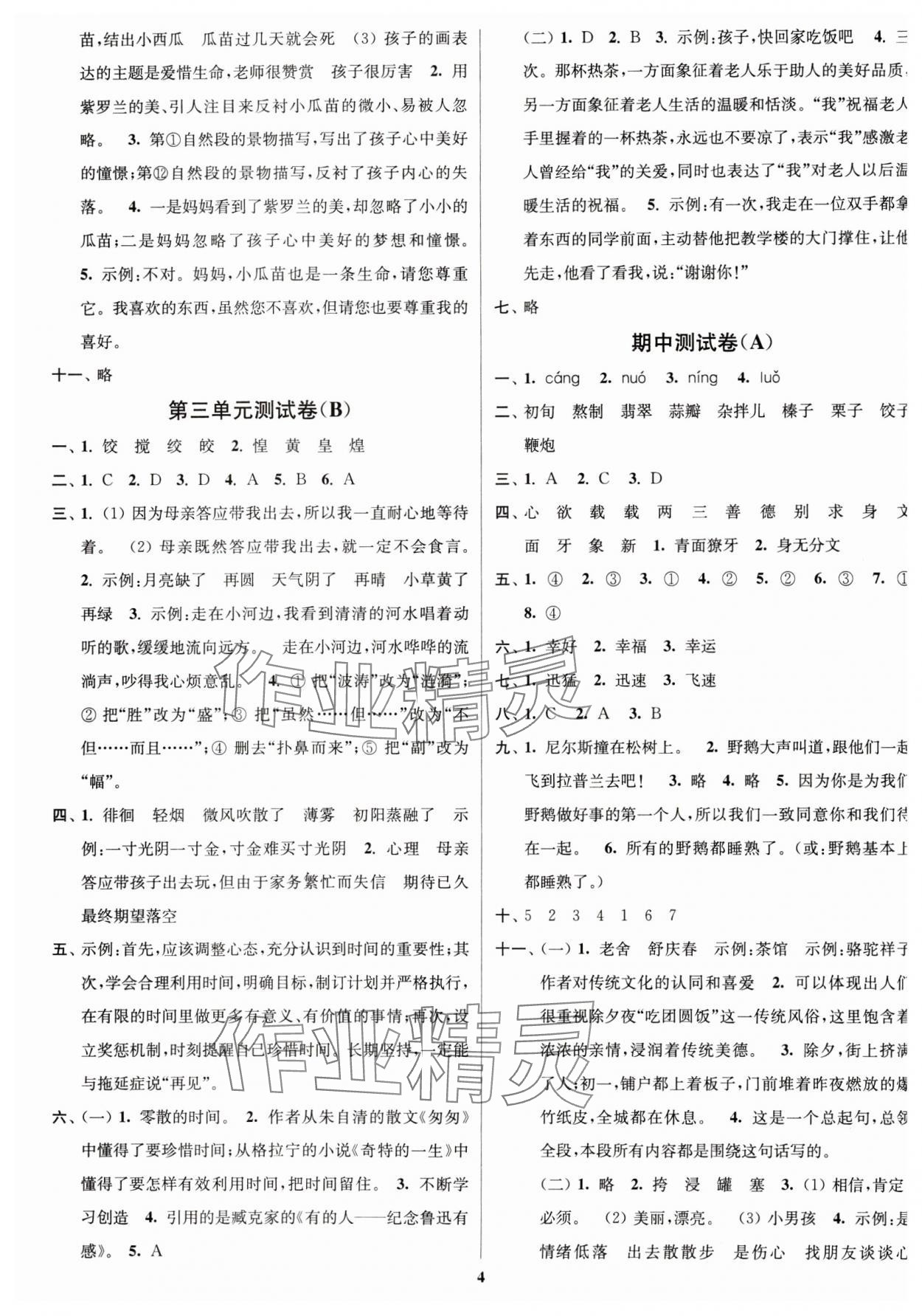 2024年江蘇密卷六年級(jí)語(yǔ)文下冊(cè)人教版 參考答案第4頁(yè)