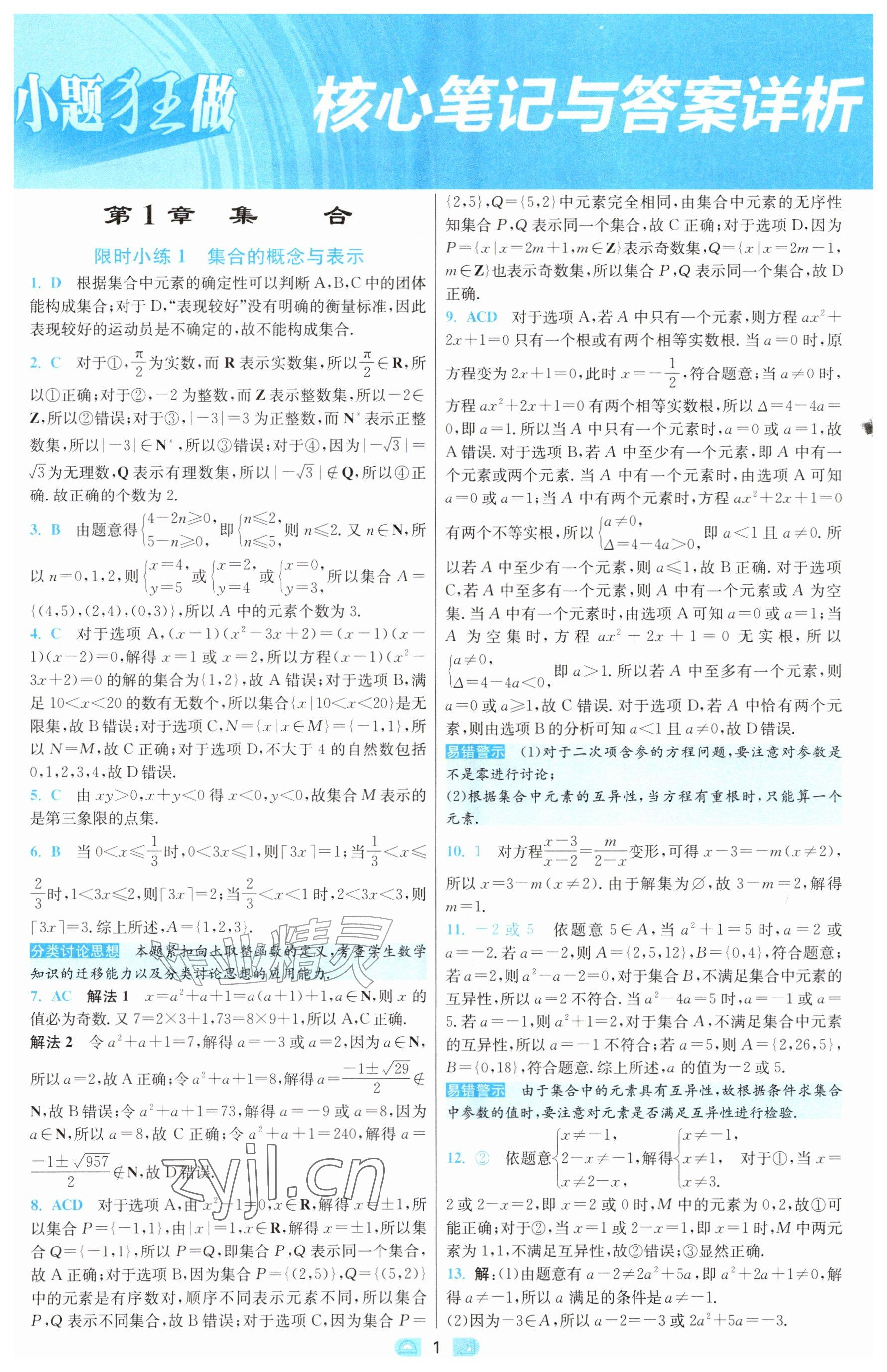 2026年小题狂做高中数学必修第一册苏教版&nbsp;参考答案第1页