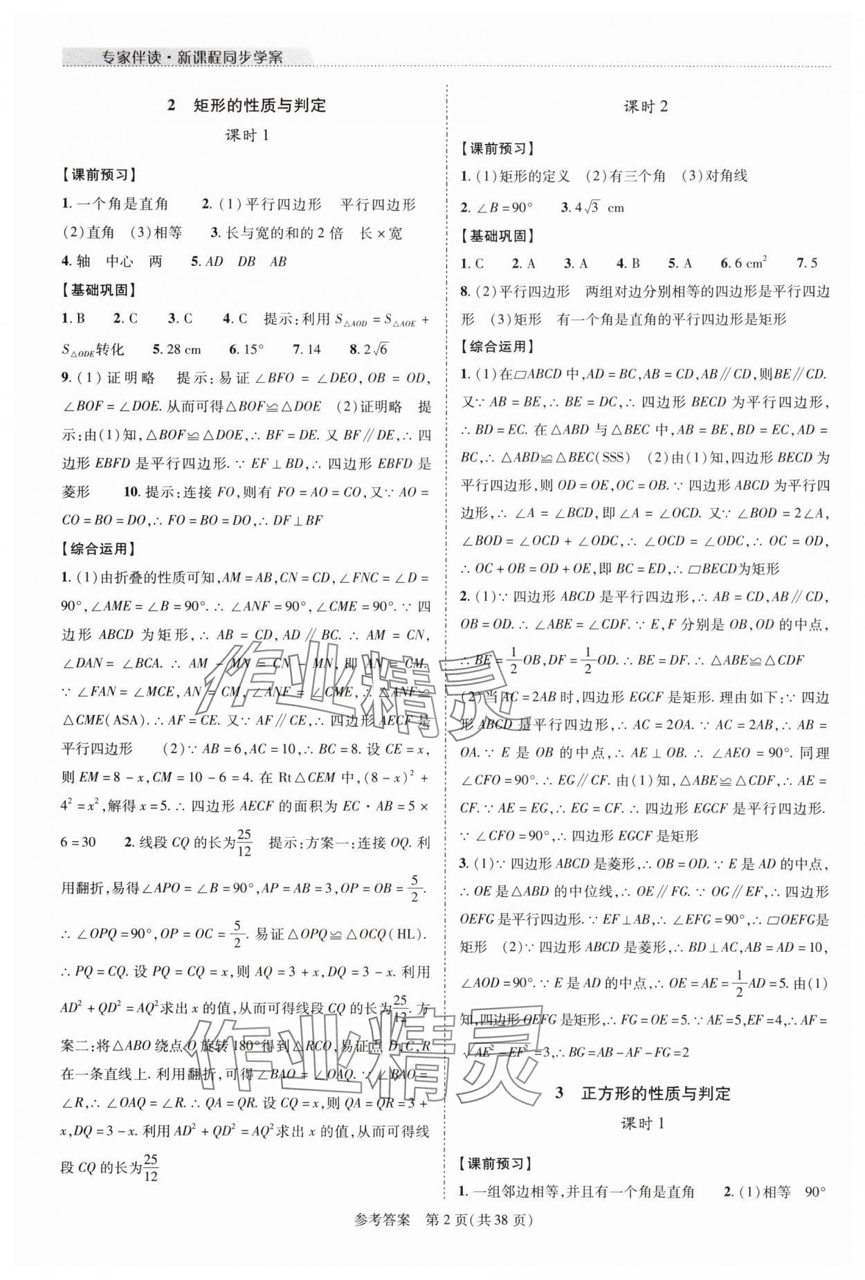 2024年新课程同步学案九年级数学全一册北师大版 参考答案第2页