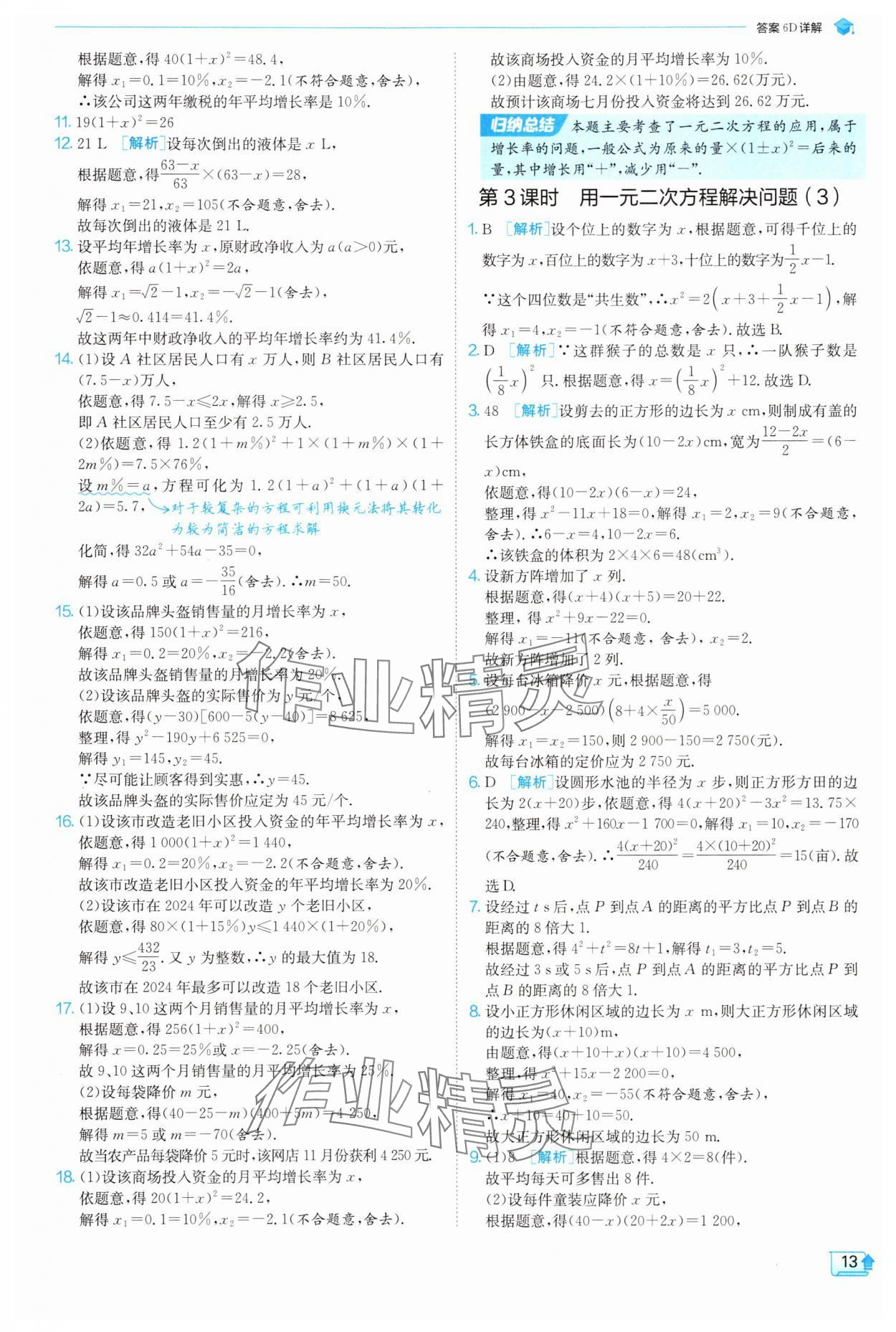 2025年實驗班提優(yōu)訓練九年級數(shù)學上冊蘇科版 參考答案第13頁