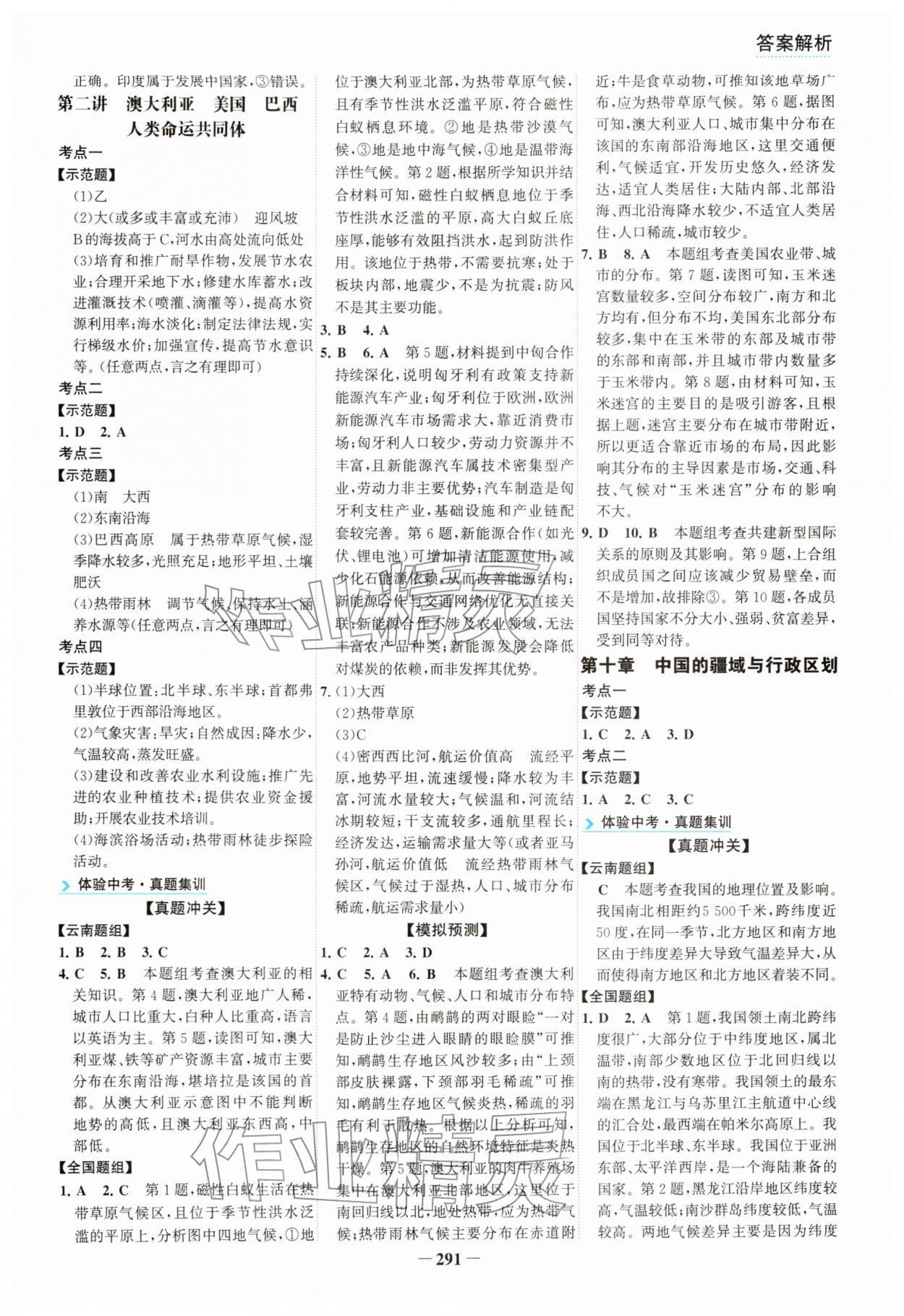 2026年初中全程复习方略海峡文艺出版社地理云南专版&nbsp;参考答案第8页