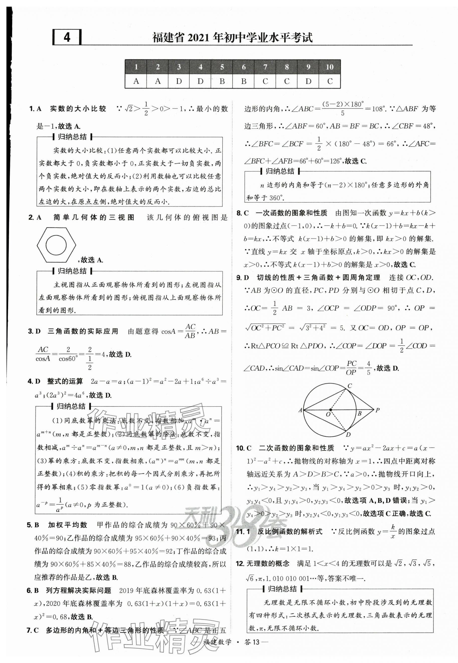 2025年天利38套中考試題精選數(shù)學(xué)福建專版 第13頁