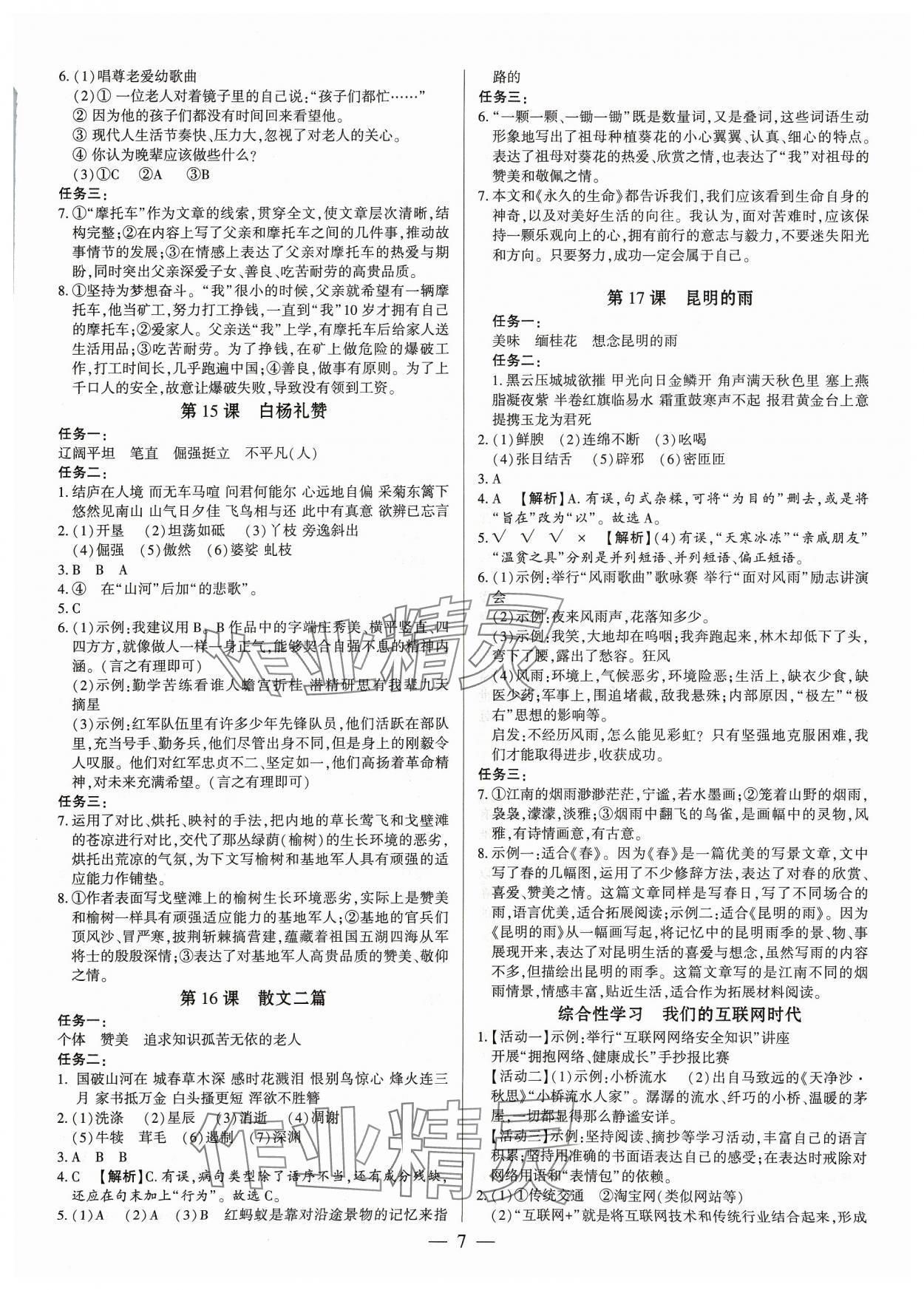 2023年基础精练八年级语文上册人教版深圳专版 参考答案第7页