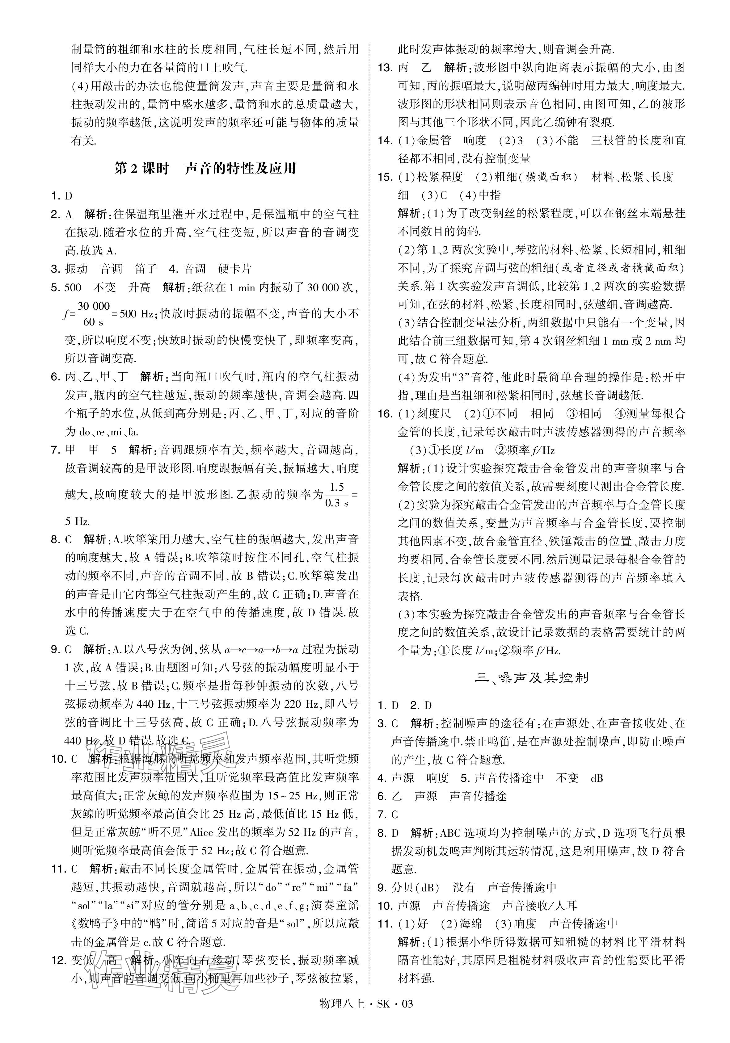 2024年經(jīng)綸學典學霸題中題八年級物理上冊蘇科版 參考答案第3頁