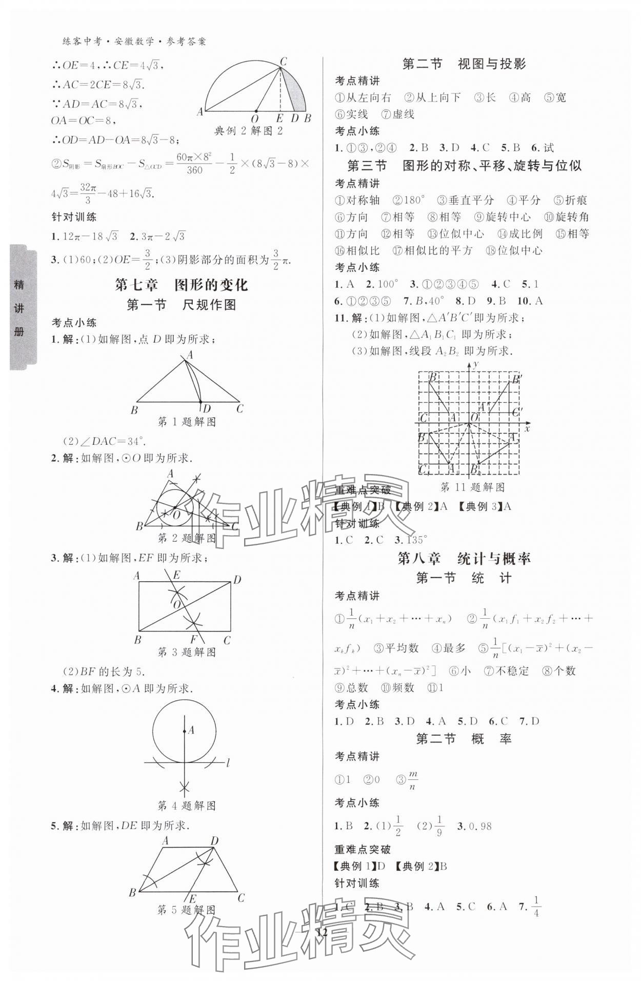 2024年練客中考提優(yōu)方案數(shù)學(xué)安徽專版 參考答案第11頁