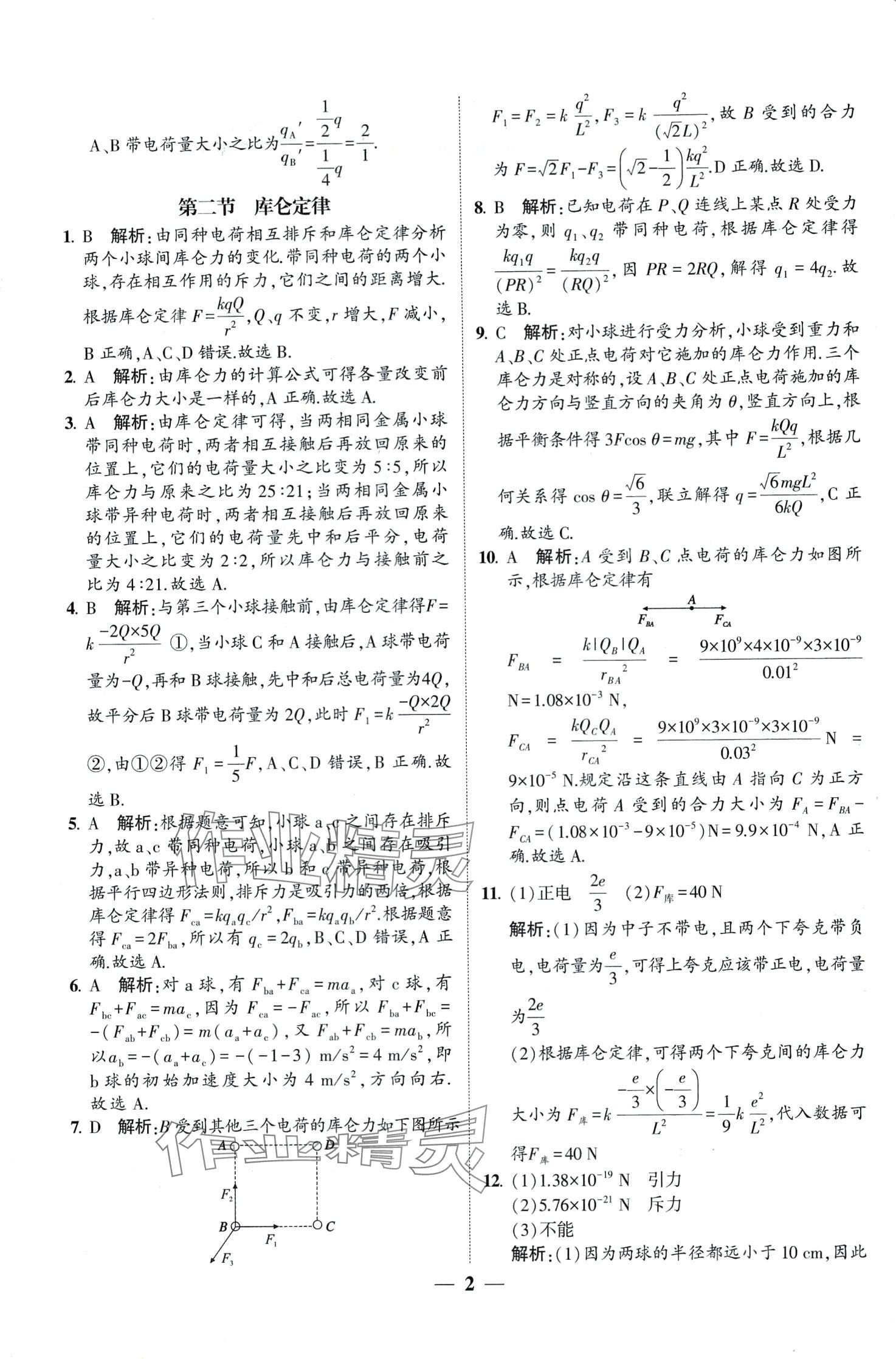 2024年明師導(dǎo)航高中同步蘇考通高中物理必修第三冊(cè) 第2頁