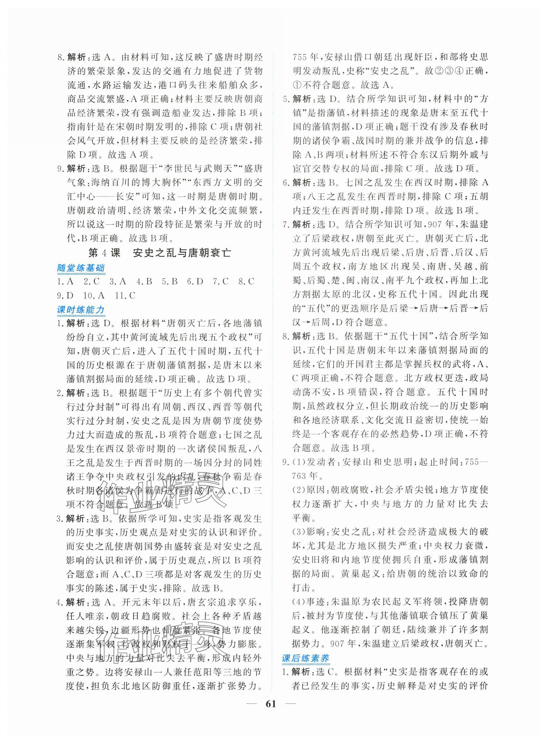 2025年新坐標同步練習七年級歷史下冊人教版青海專用&nbsp;第5頁