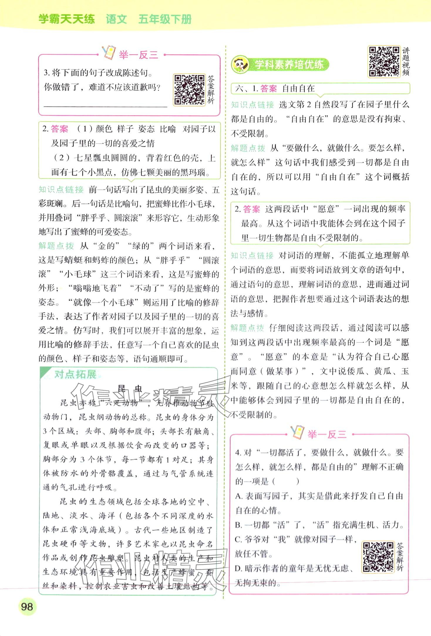 2024年黃岡學(xué)霸天天練五年級(jí)語文下冊(cè)人教版 第6頁