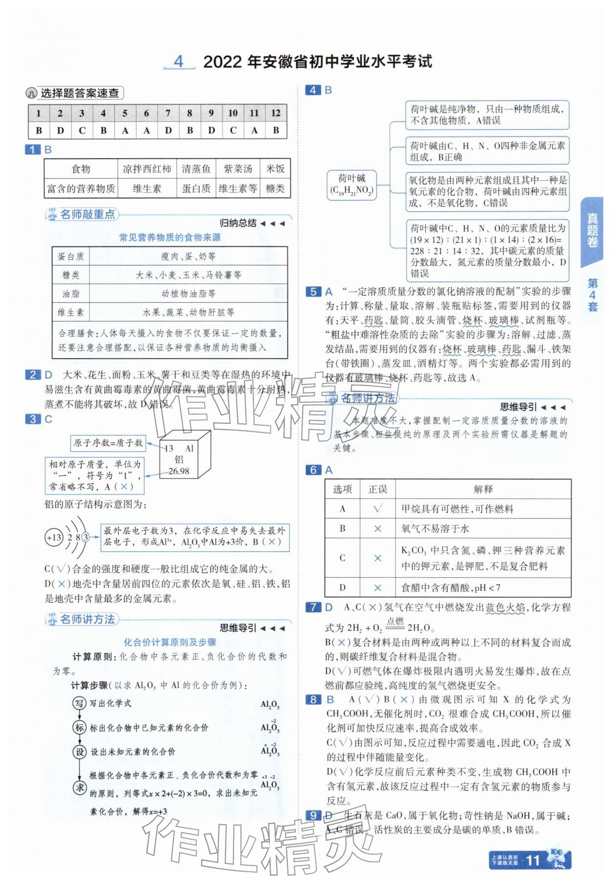 2026年金考卷45套汇编化学人教版安徽专版&nbsp;第11页