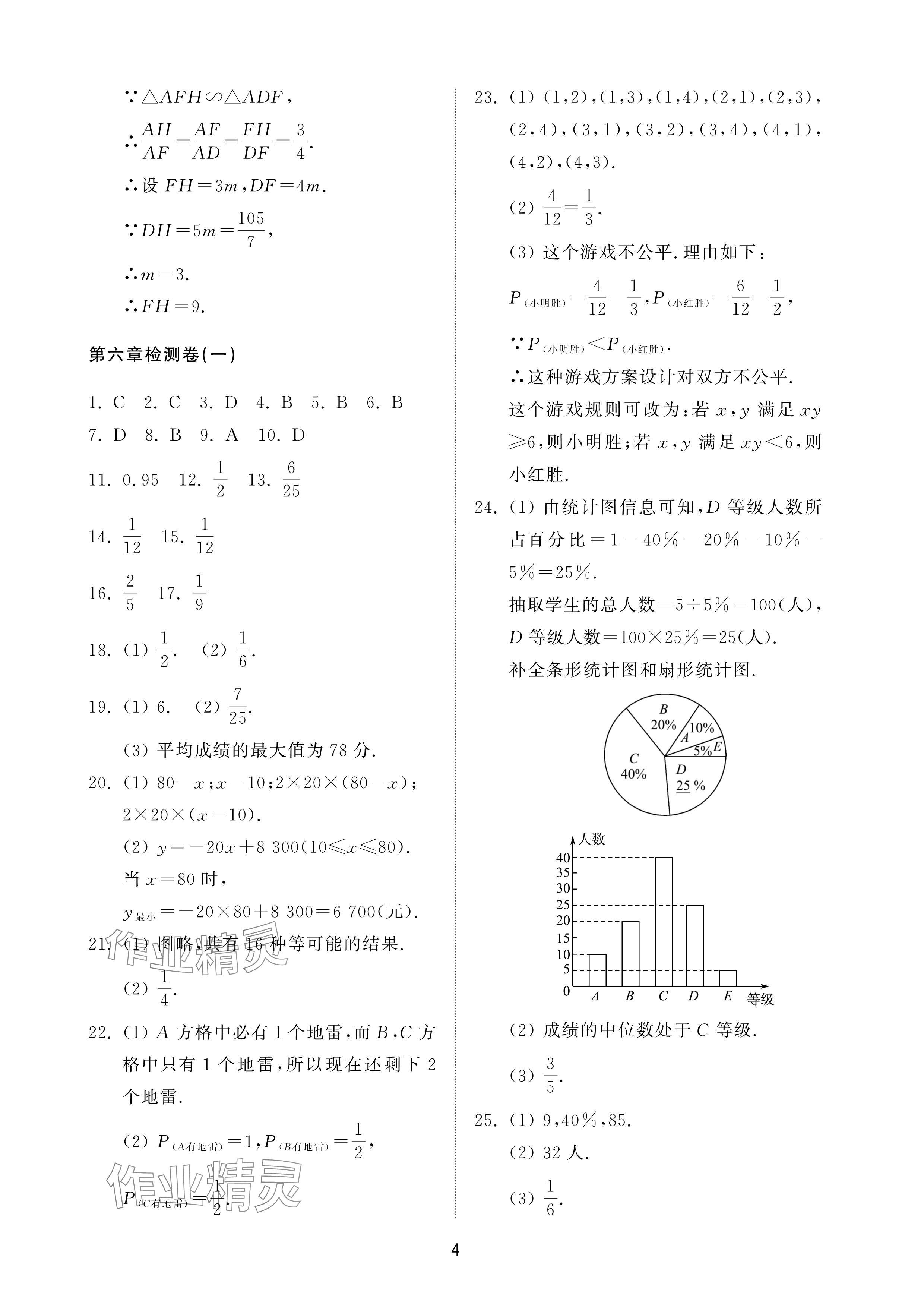 2025年同步練習冊配套檢測卷九年級數學下冊魯教版煙臺專版54制 參考答案第4頁
